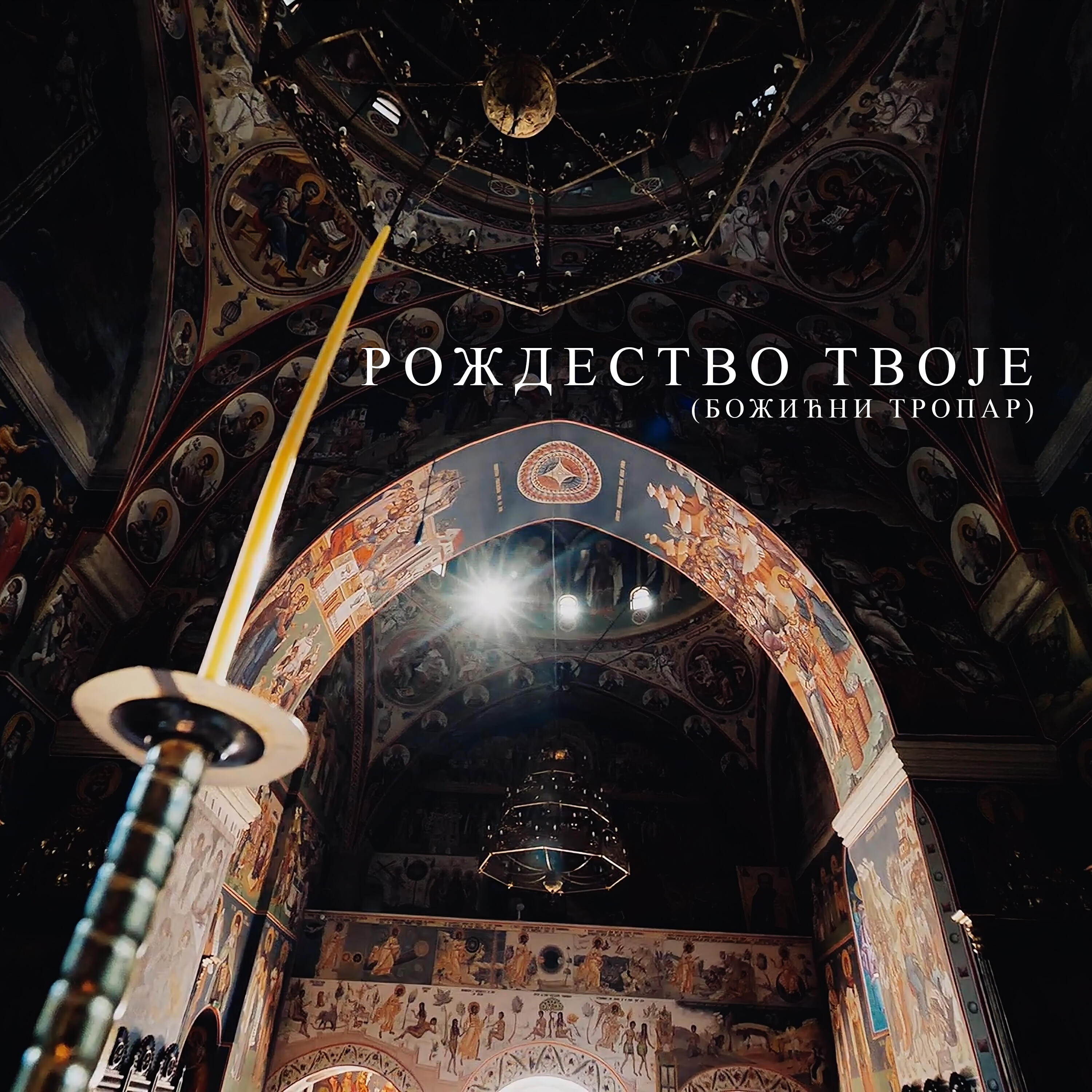 Релиз РОЖДЕСТВО ТВОЈЕ - БОЖИЋНИ ТРОПАР