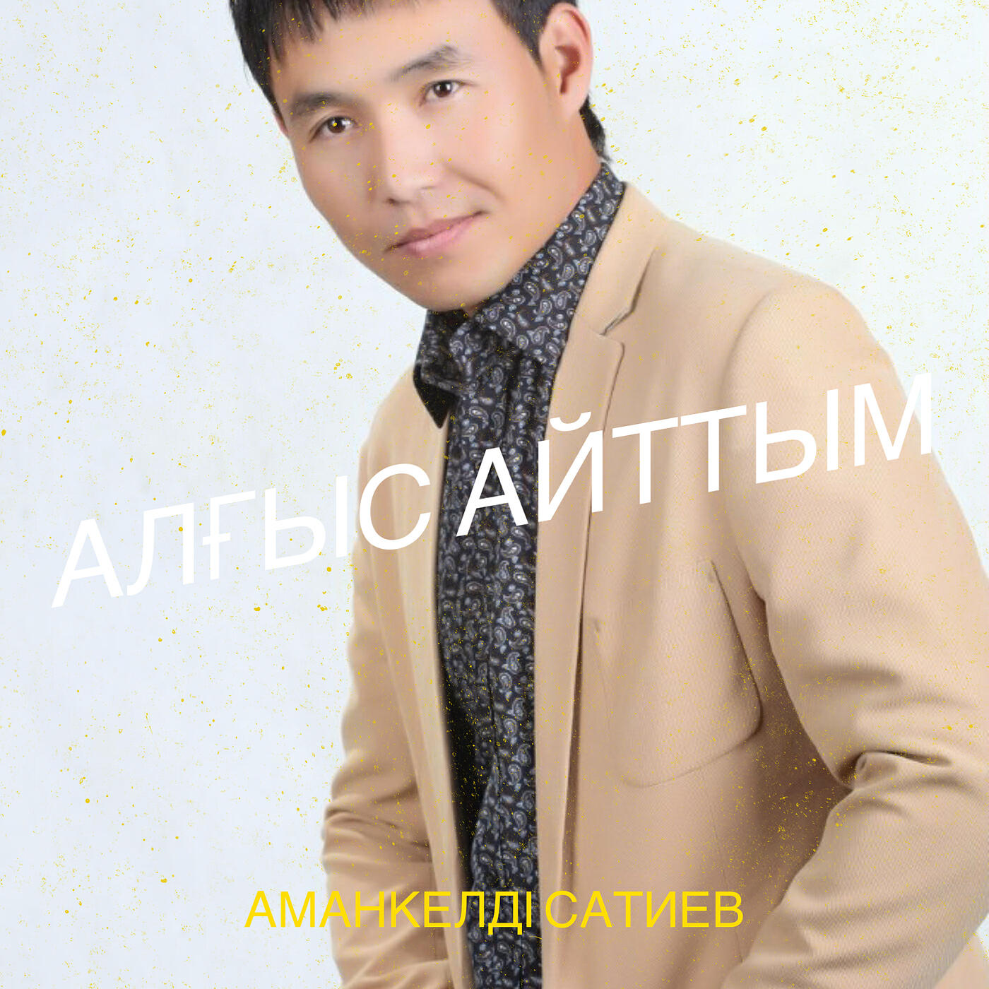 Релиз Алғыс айттым