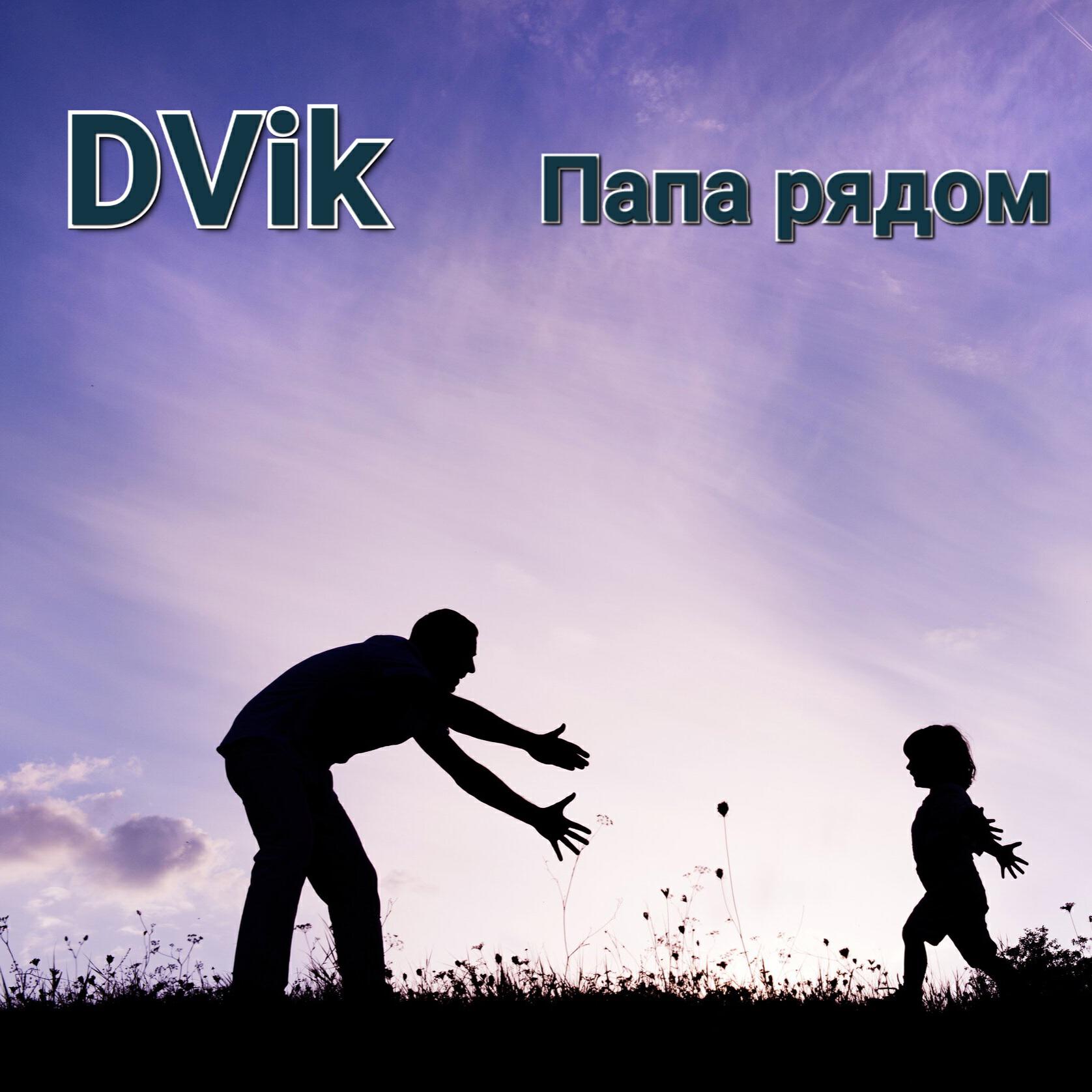 Релиз Папа рядом