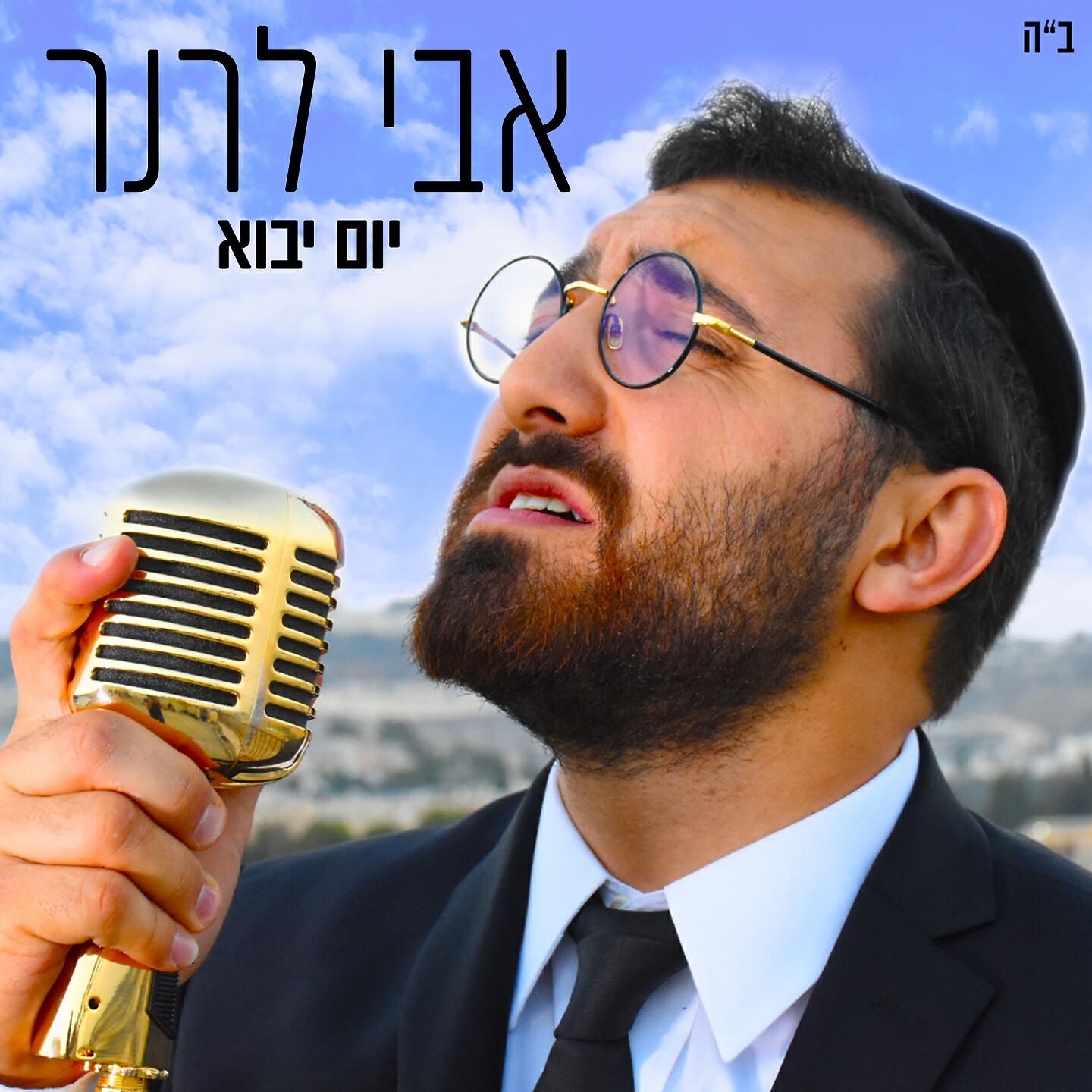 Релиз יום יבוא