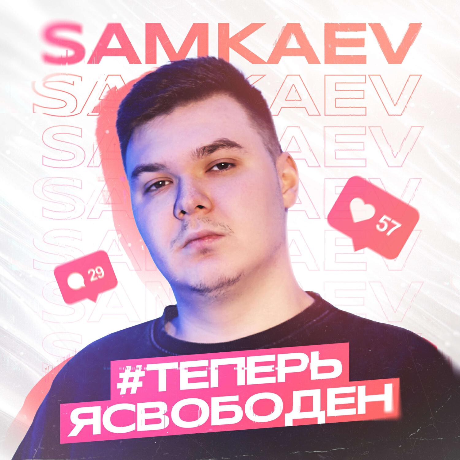 Релиз #теперьясвободен
