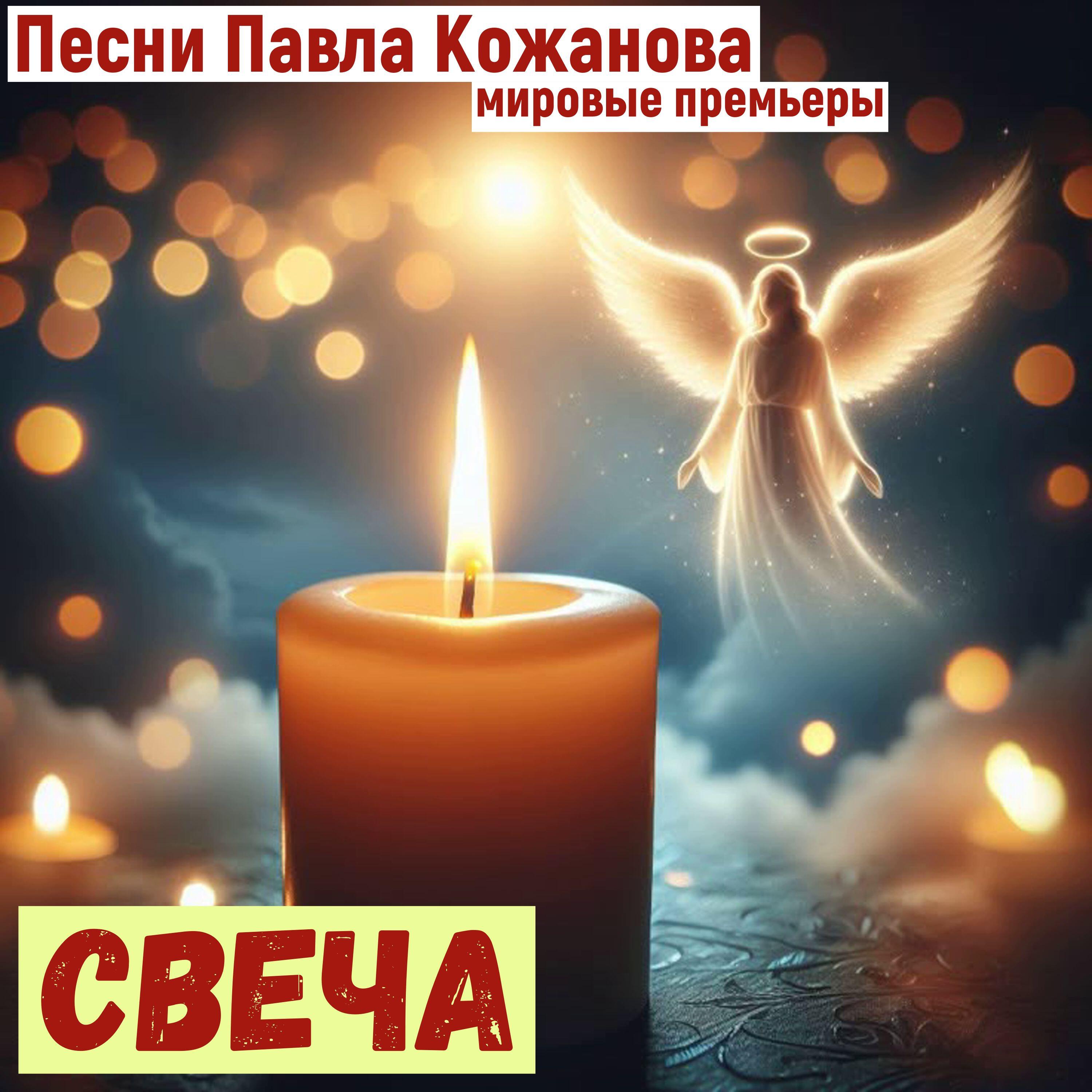 Релиз СВЕЧА