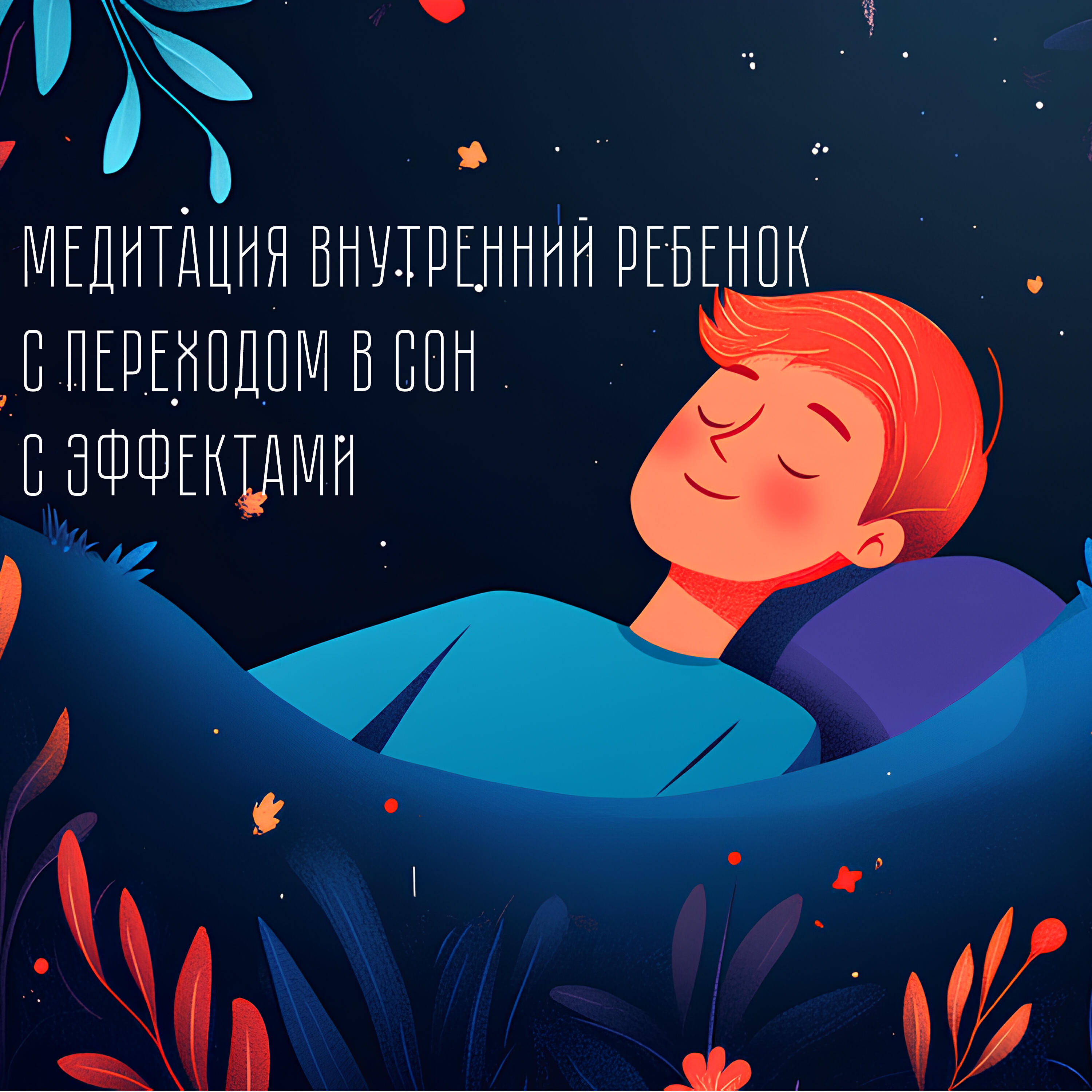 Постер альбома Медитация Внутренний Ребенок с переходом в сон (с эффектами)