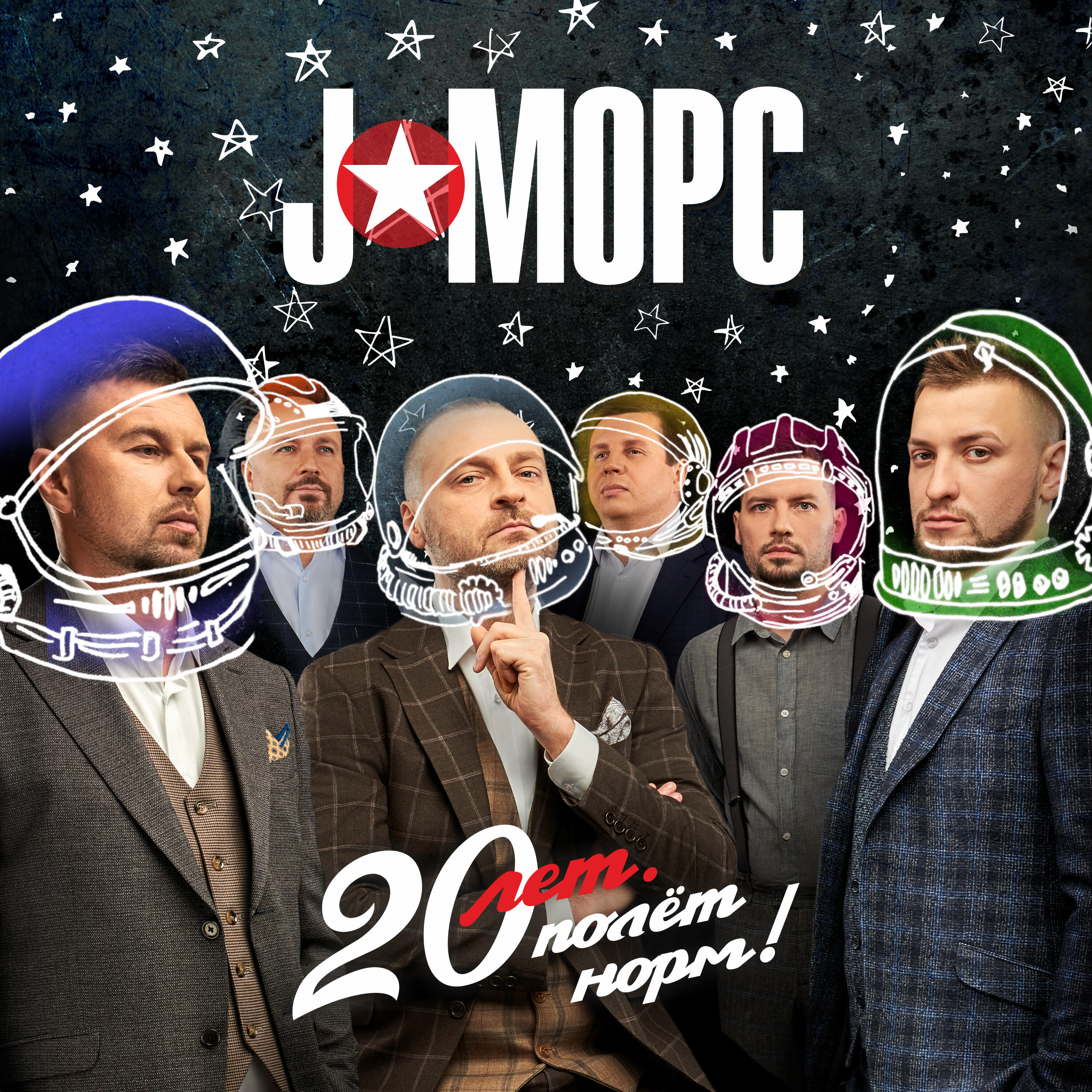 Релиз 20 лет. Полёт норм!