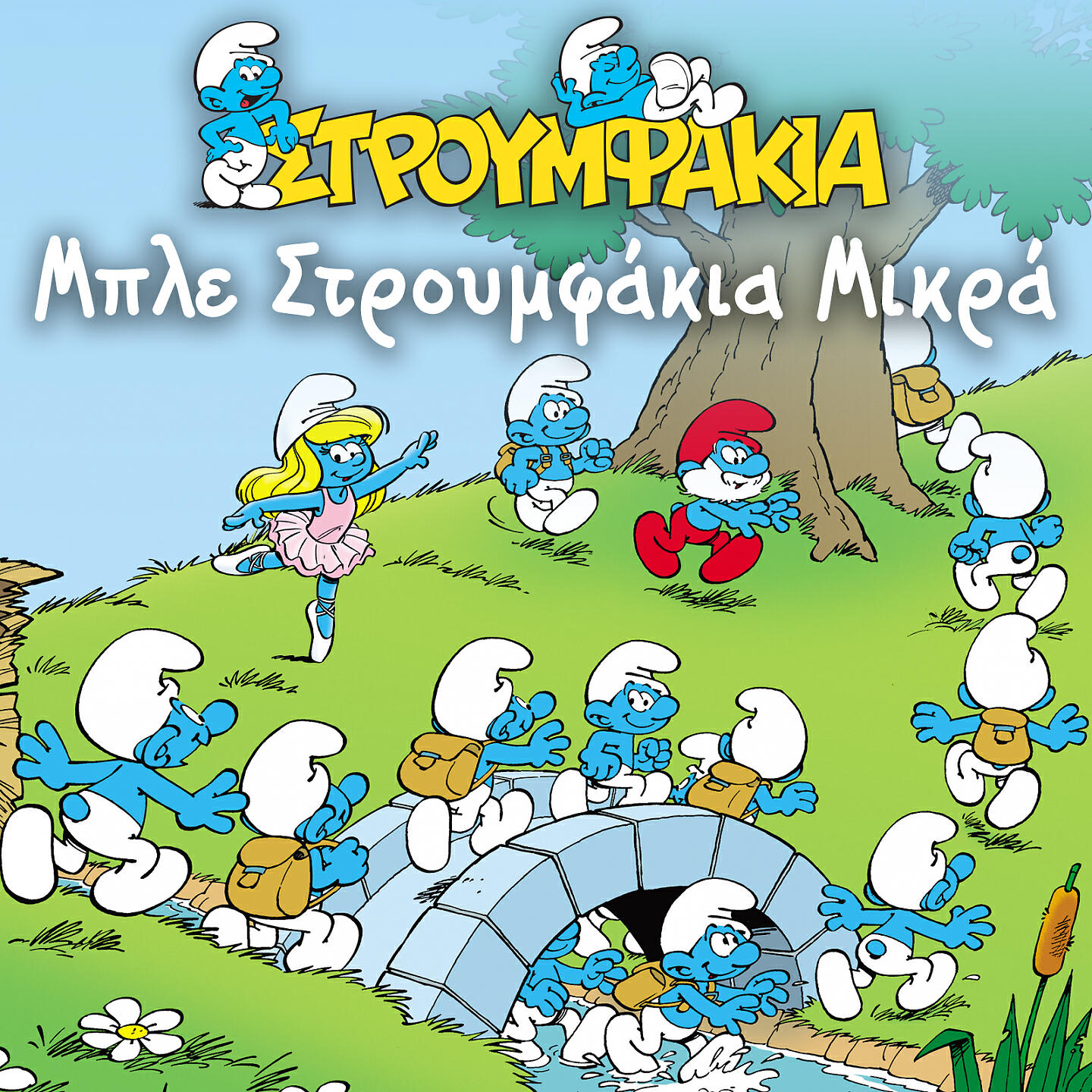 Релиз Mple Stroumfakia Mikra