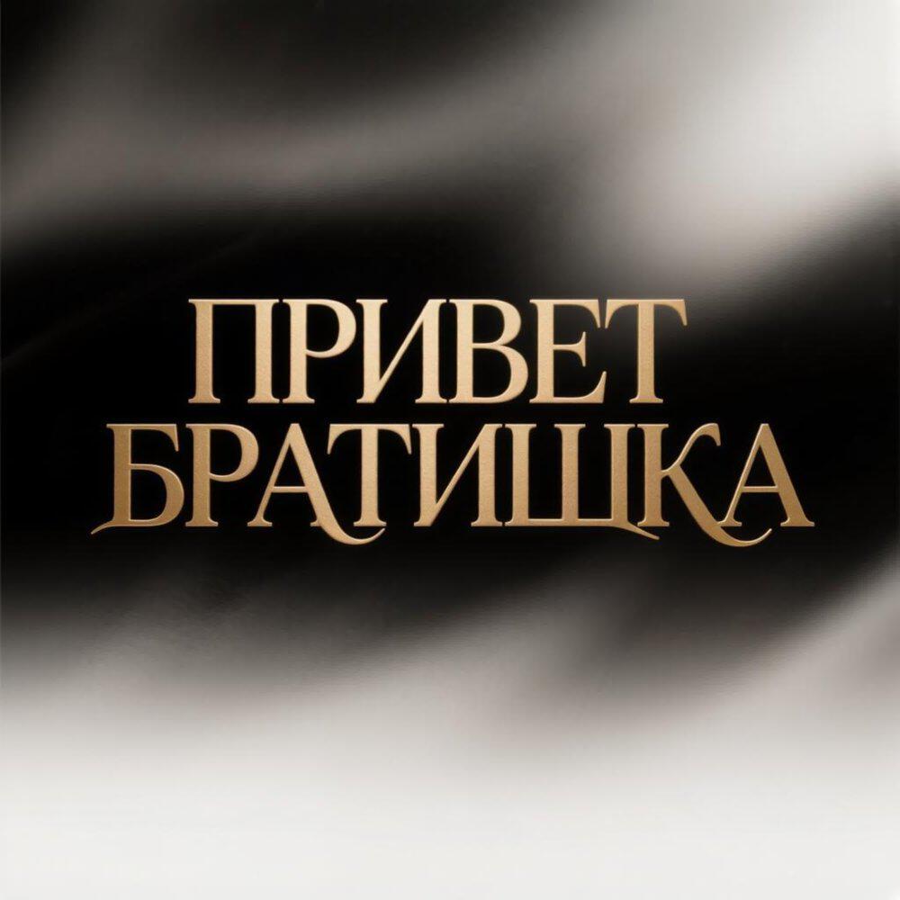 Релиз ПРИВЕТ БРАТИШКА