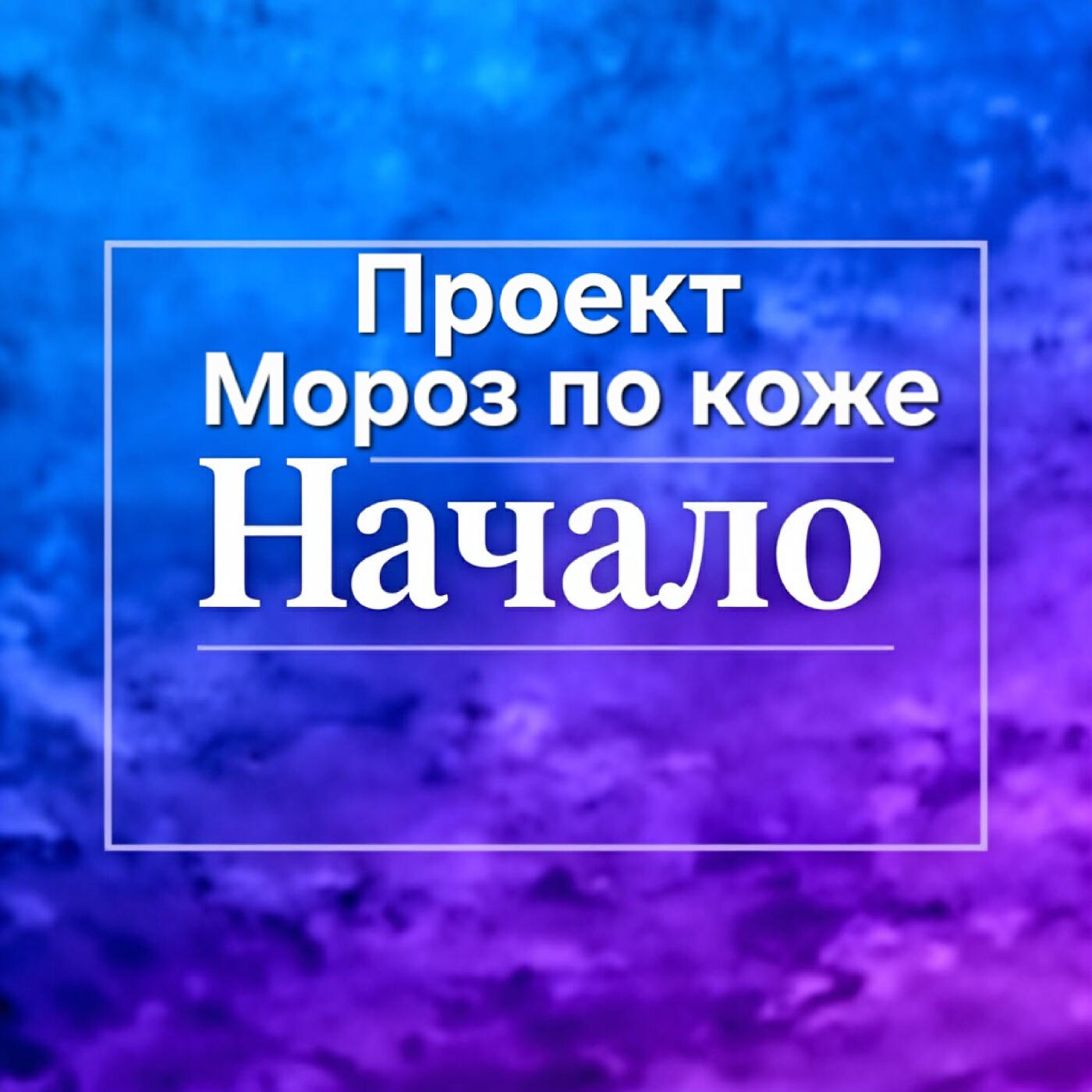 Проект Мороз по коже
