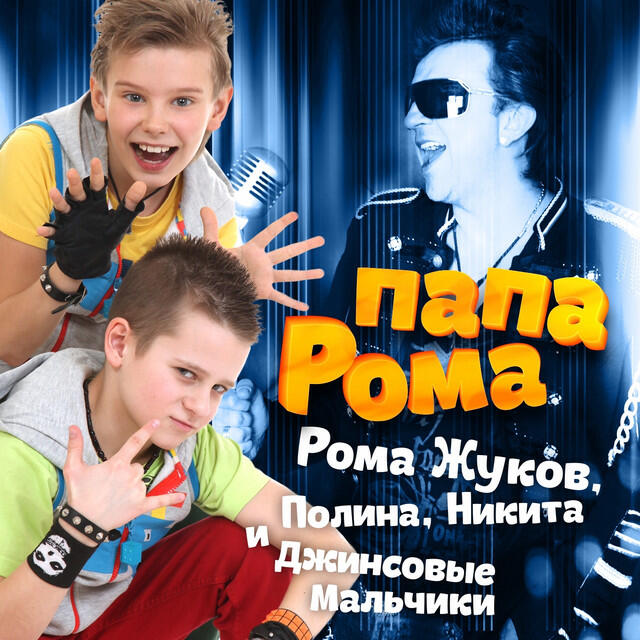 Релиз Папа Рома