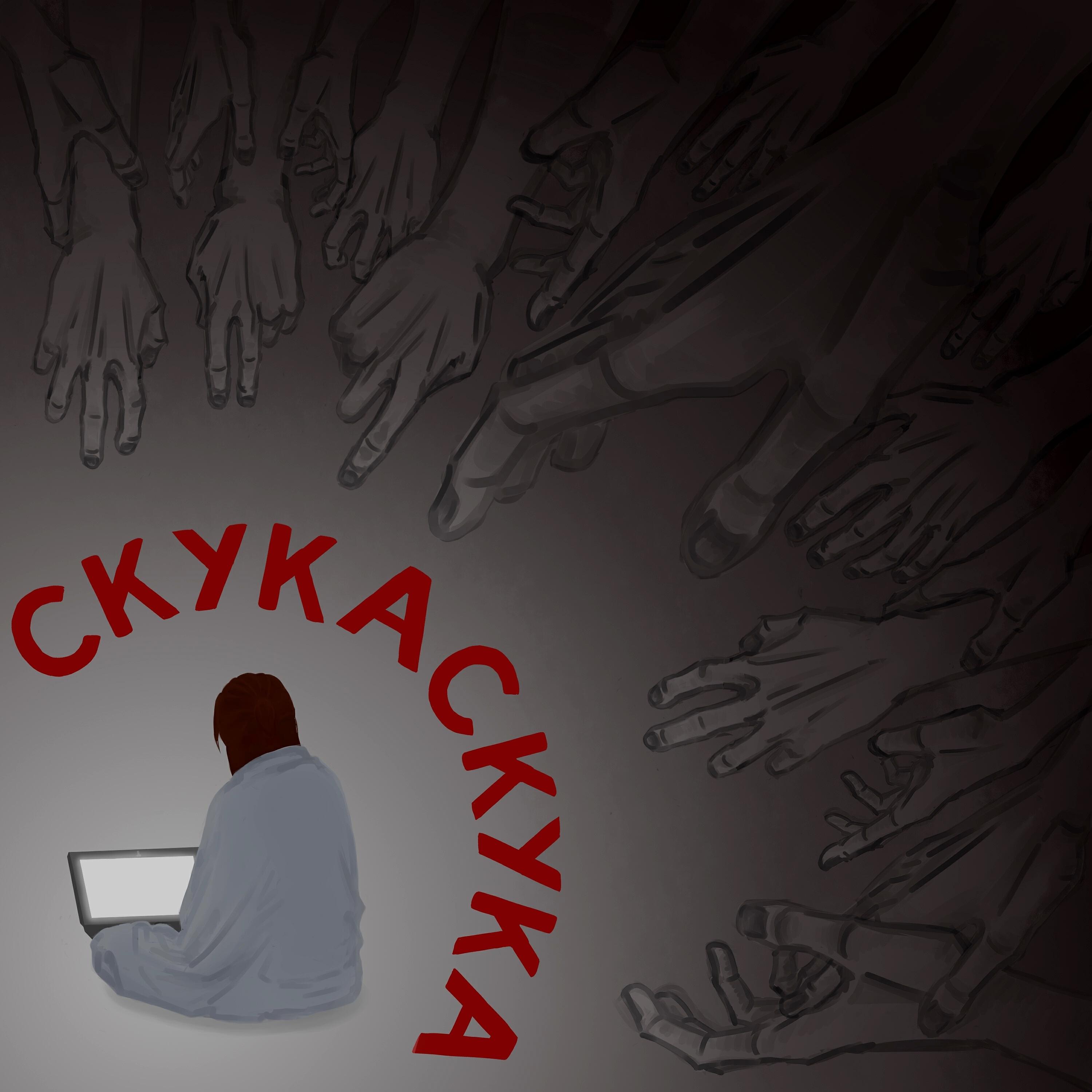 Релиз Скука
