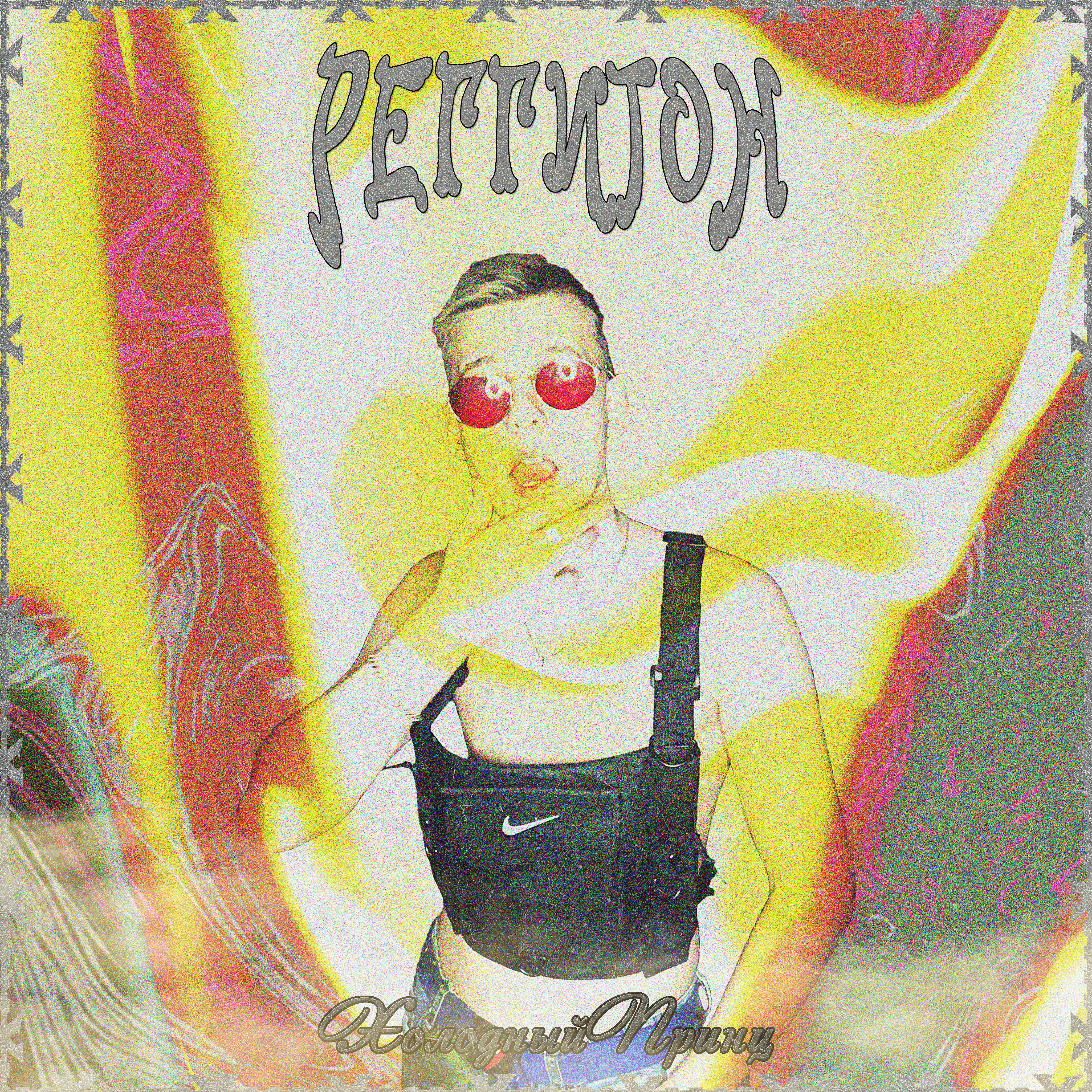 Релиз Реггитон