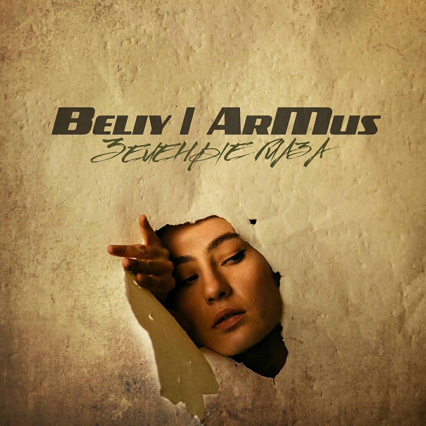 Beliy, ArMus - Зелёные глаза