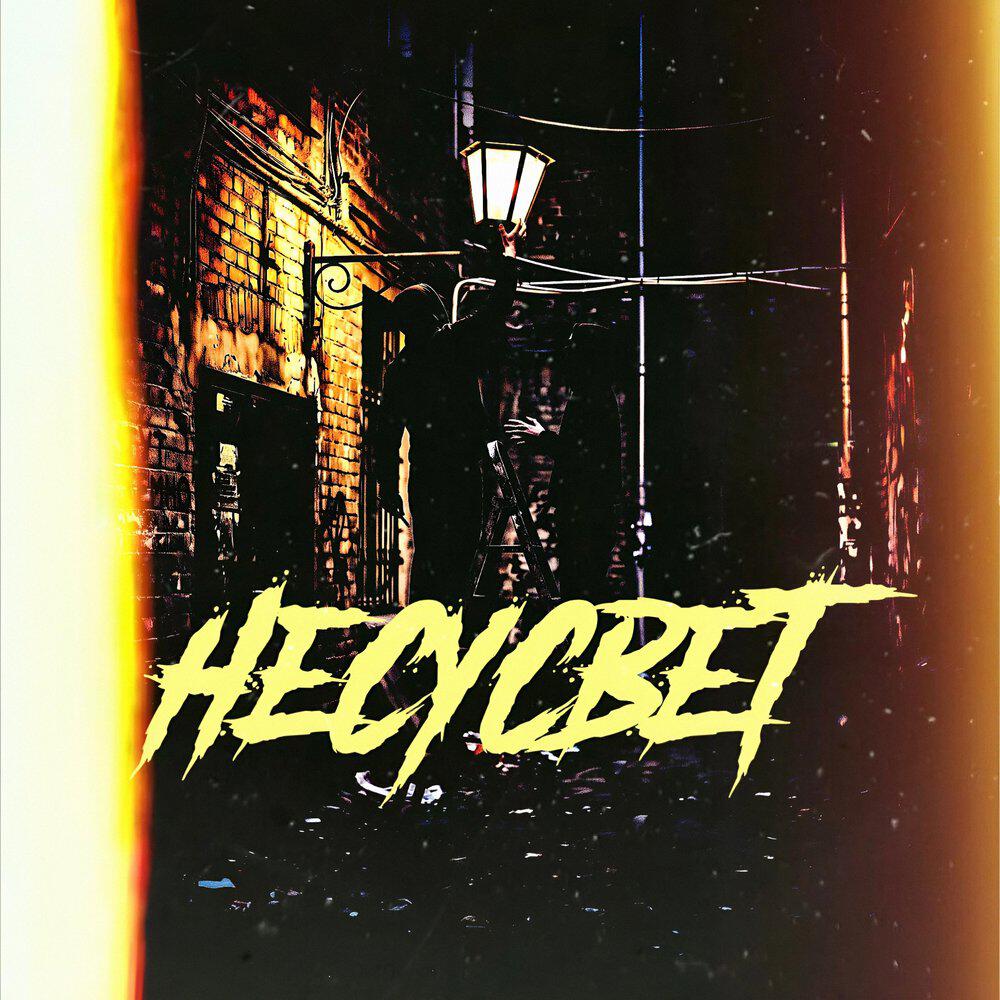 Релиз НЕСУСВЕТ
