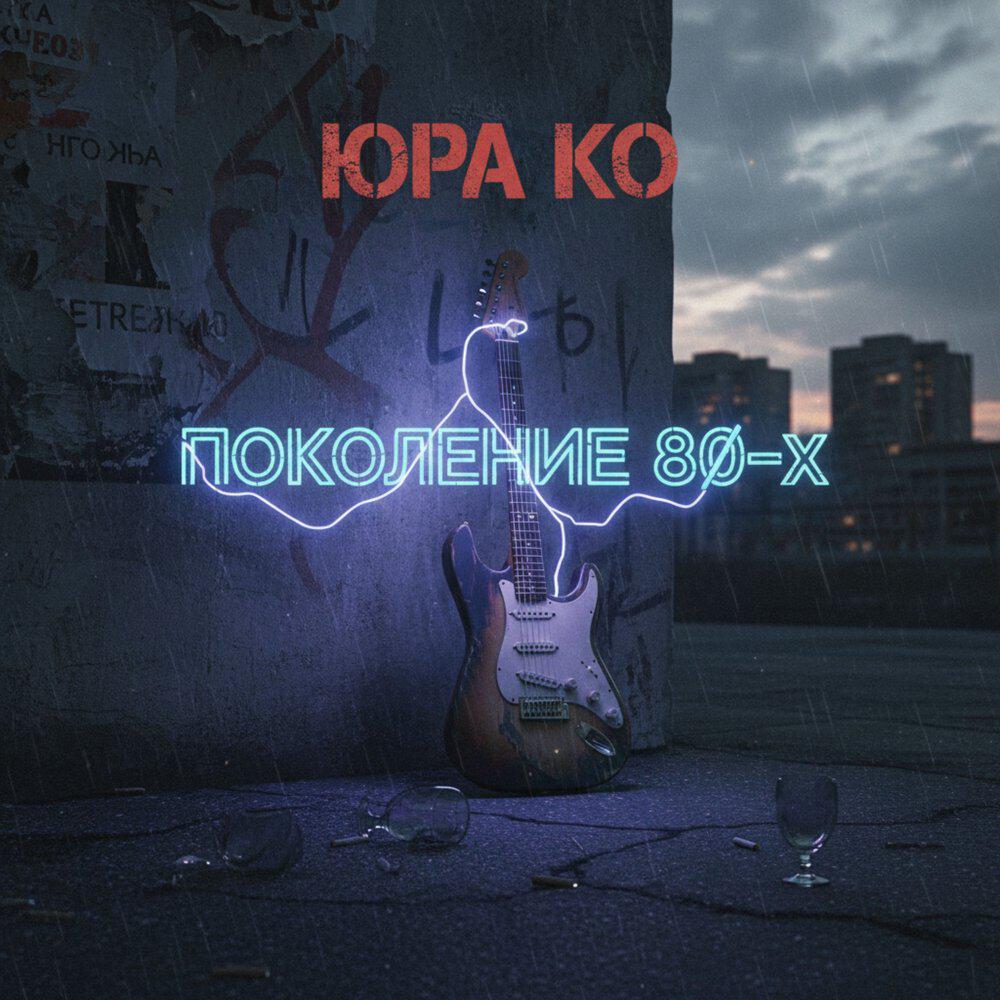 Юра Ко