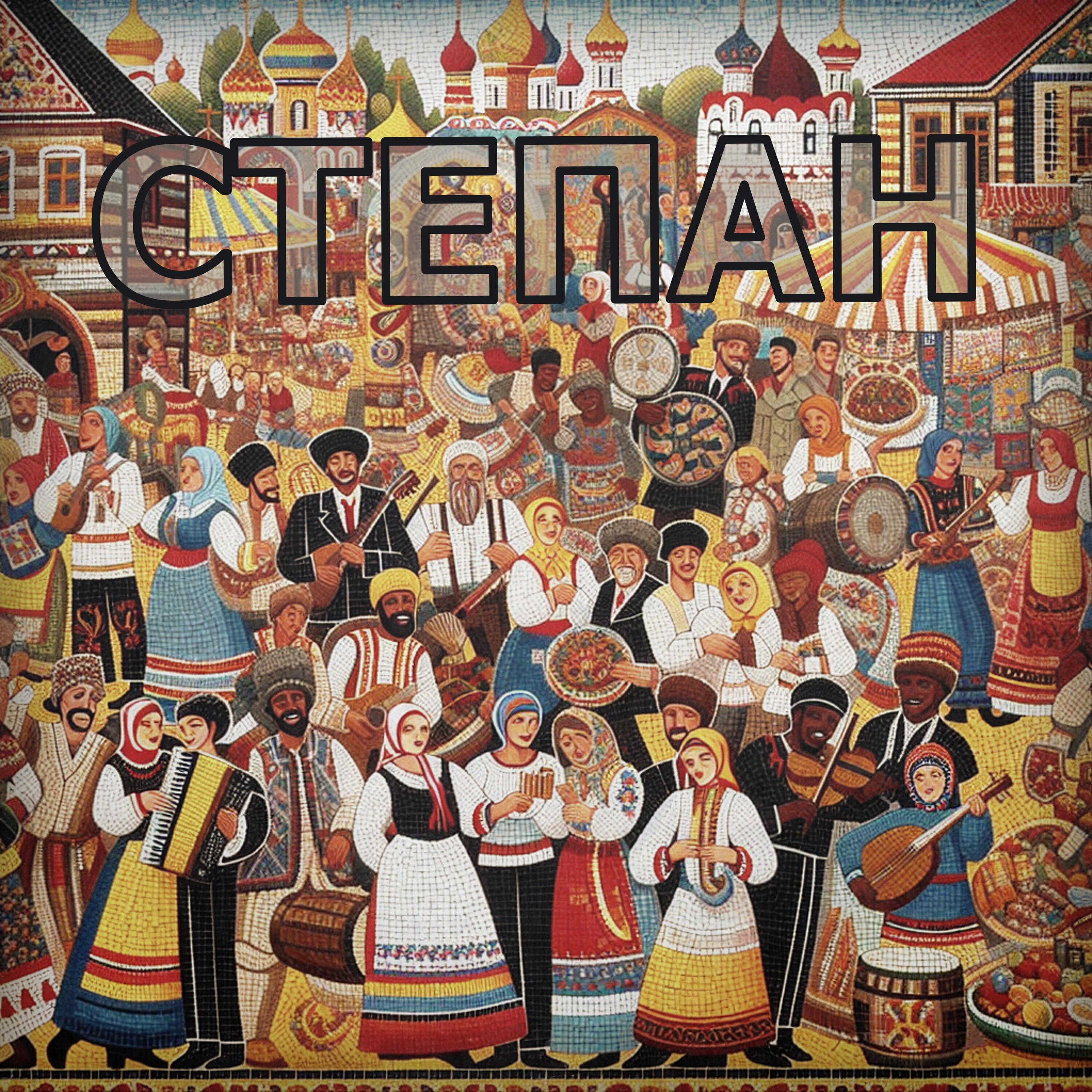 Релиз Степан