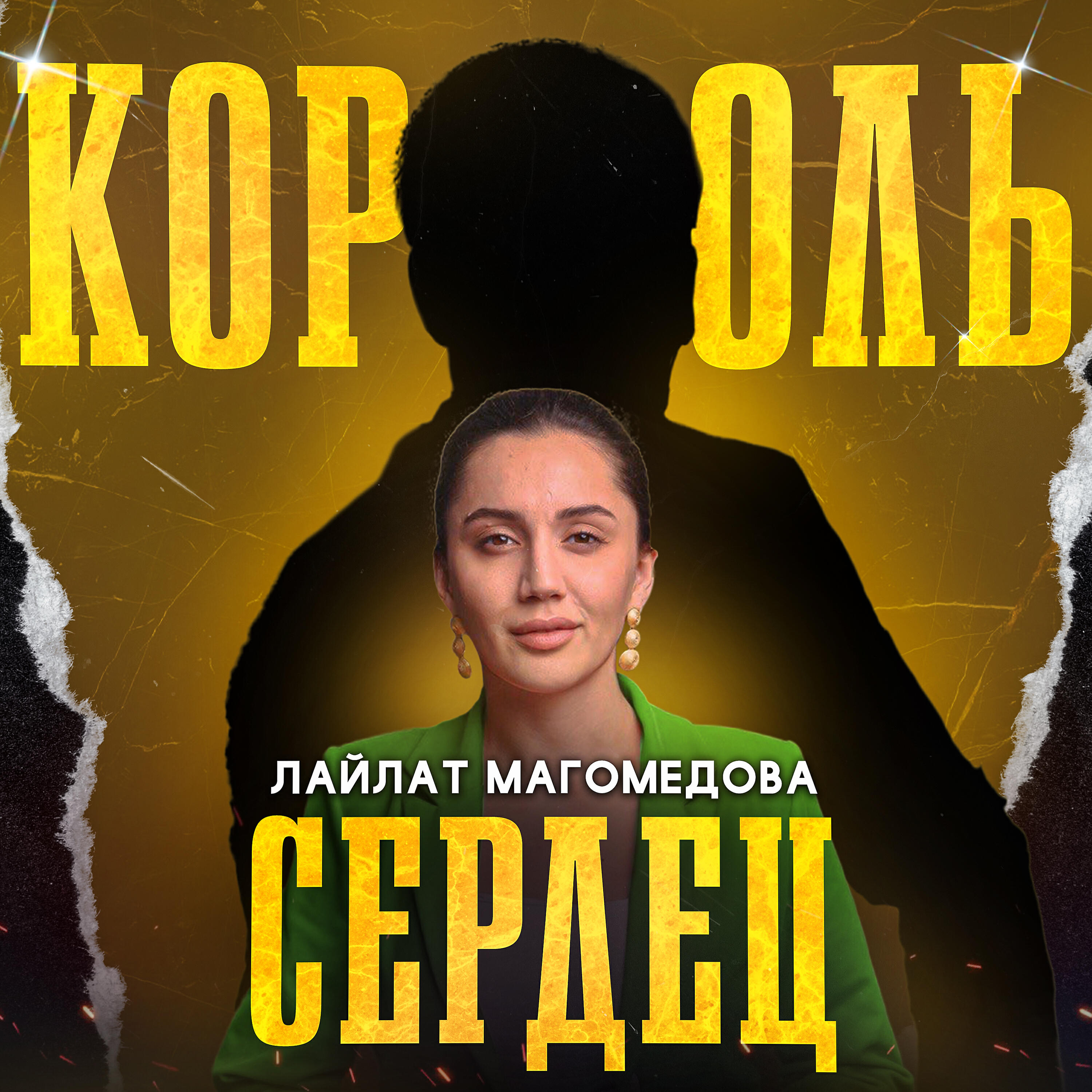 Релиз Король сердец