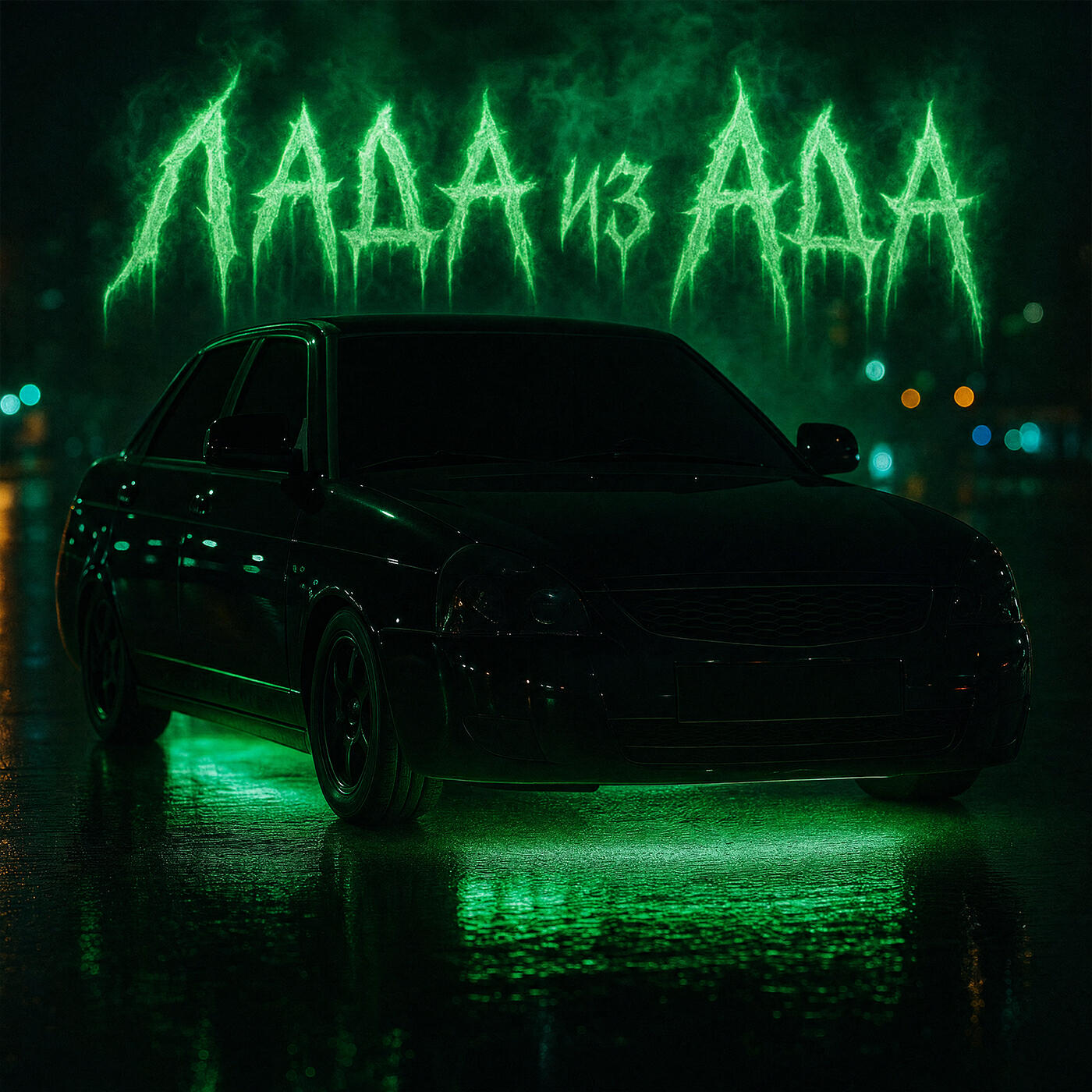 Релиз Лада из ада
