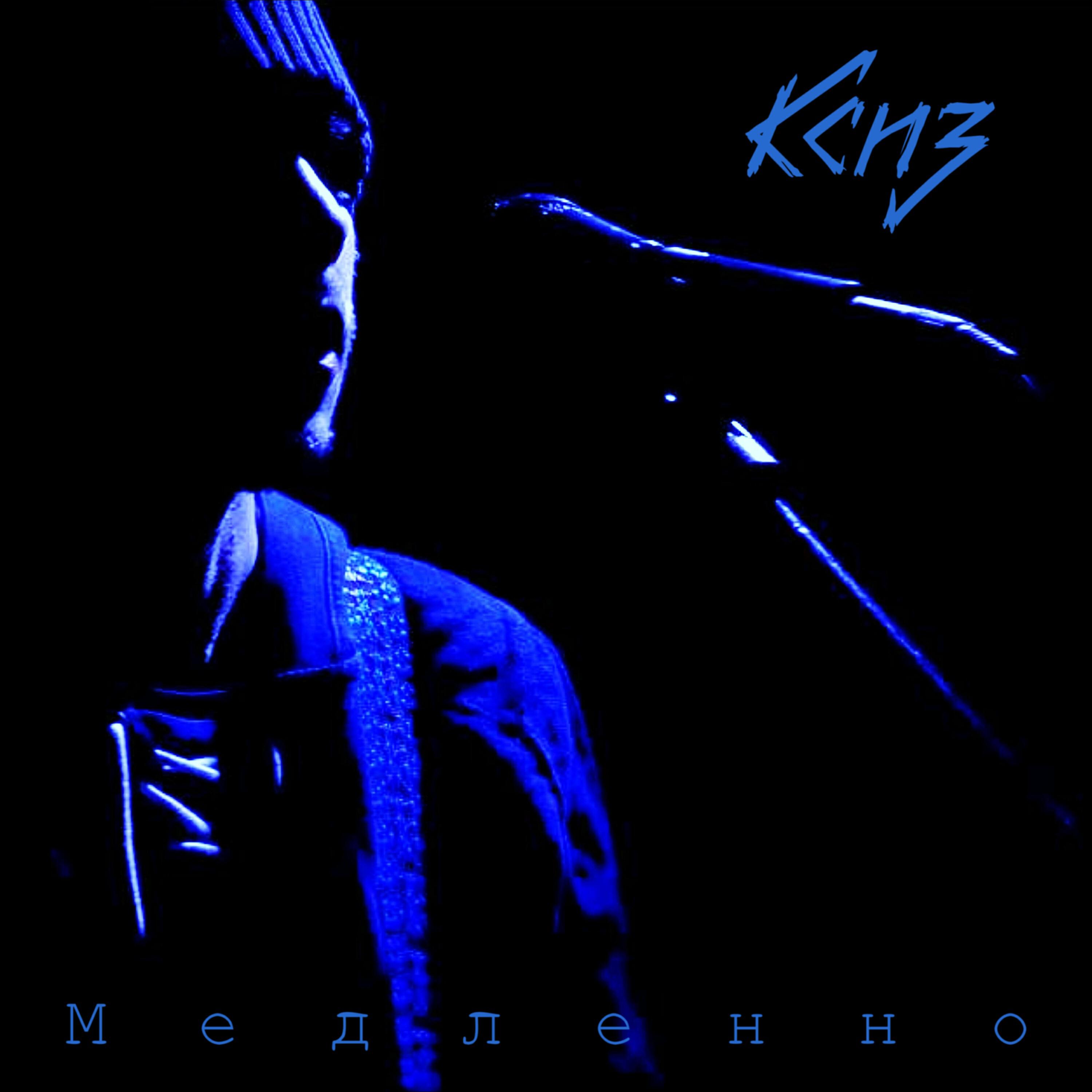 Релиз Медленно