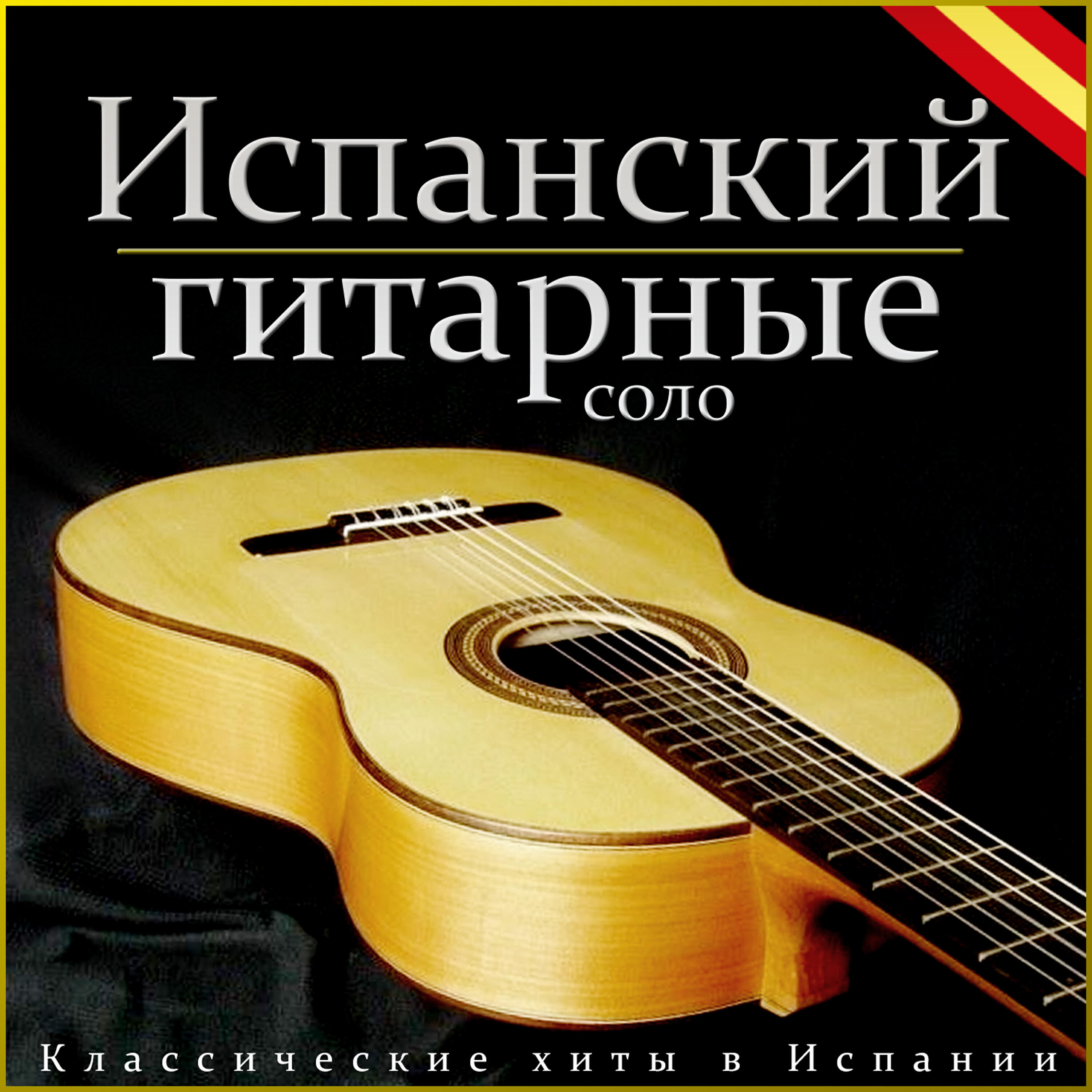 Релиз Испанский гитарные соло. Классические хиты в Испании
