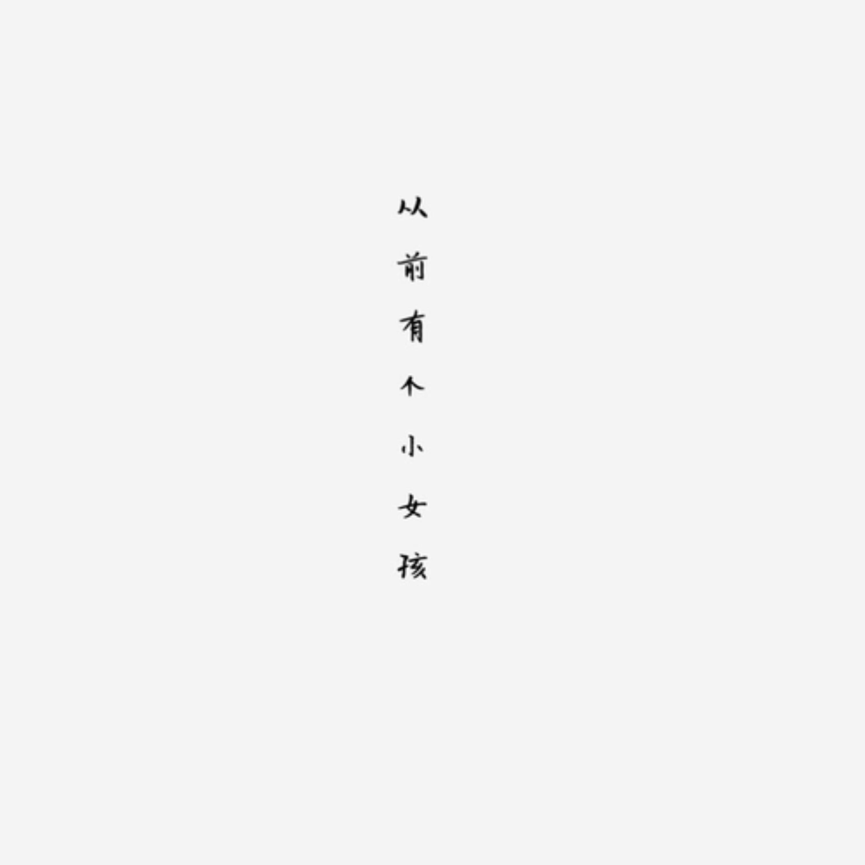 Релиз 从前有个小女孩