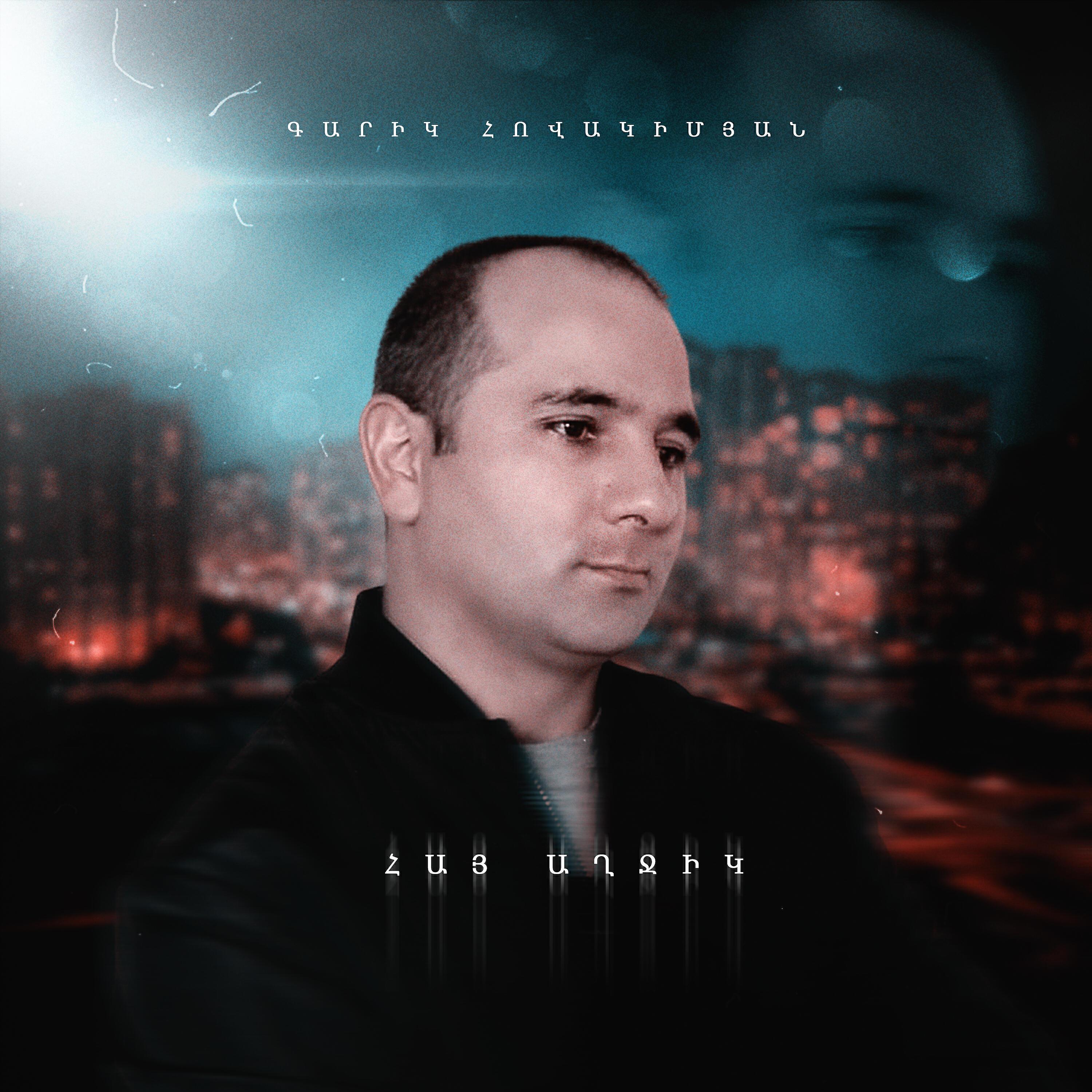 Գարիկ հովակիմյան