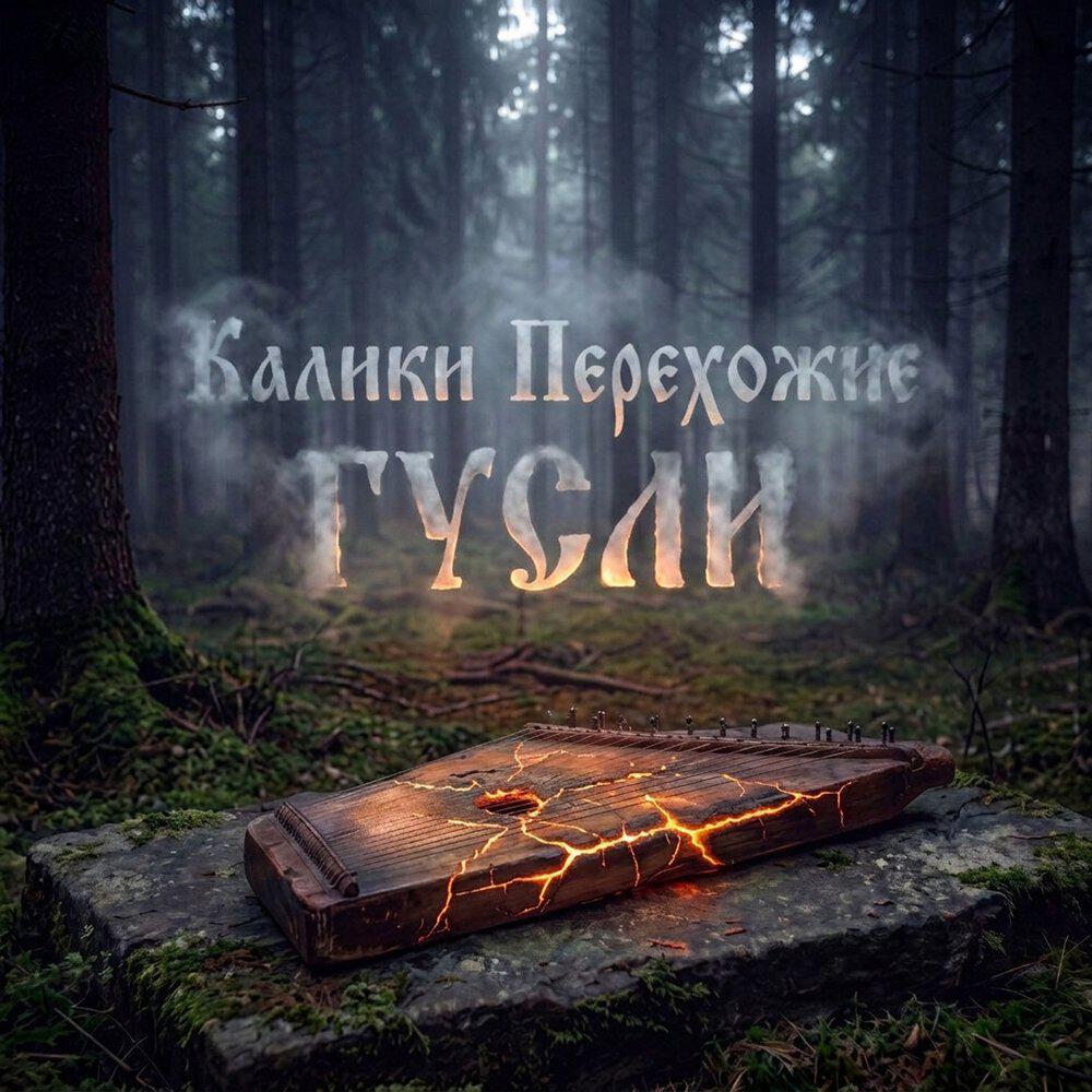 Релиз ГУСЛИ