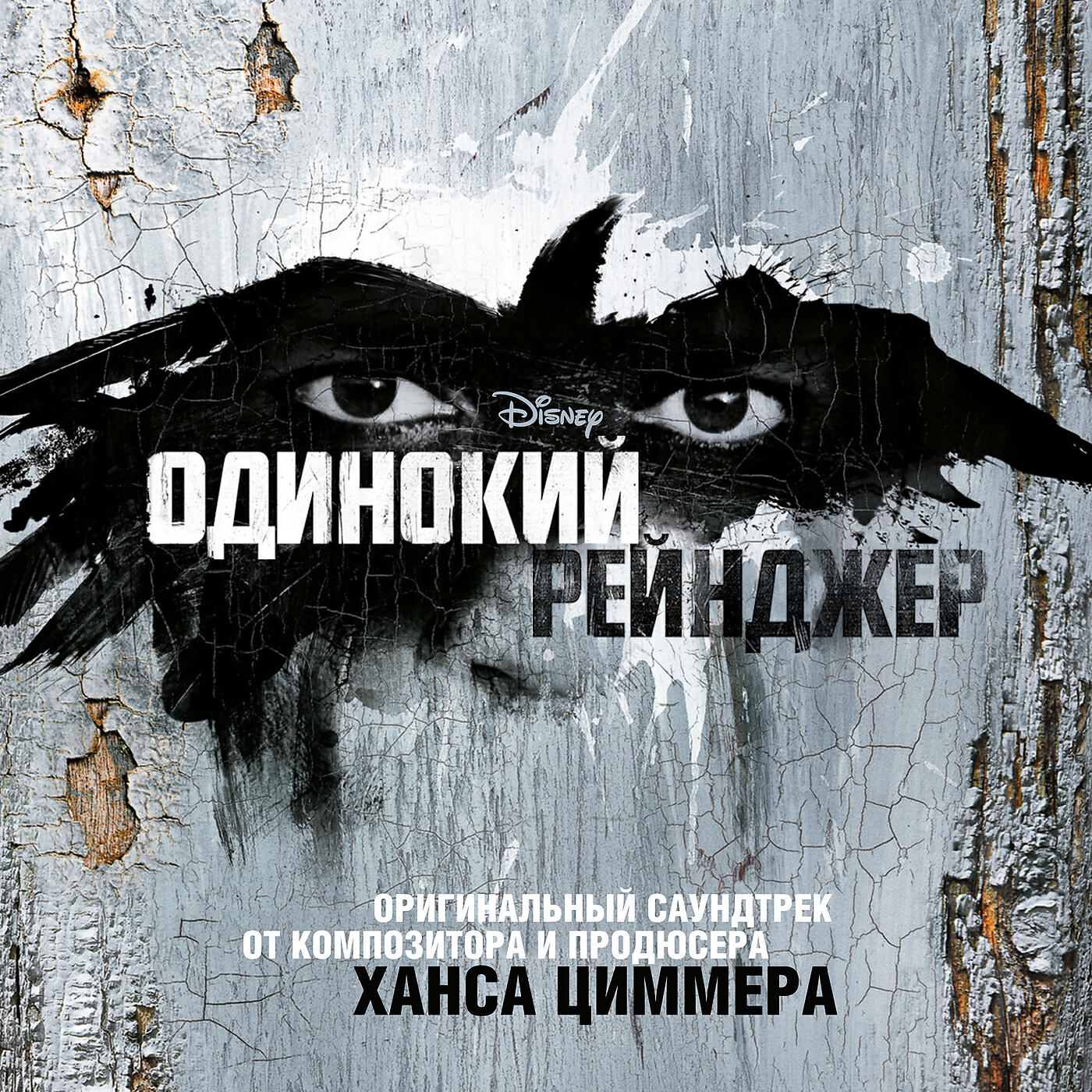 Релиз Одинокий Рейнджер