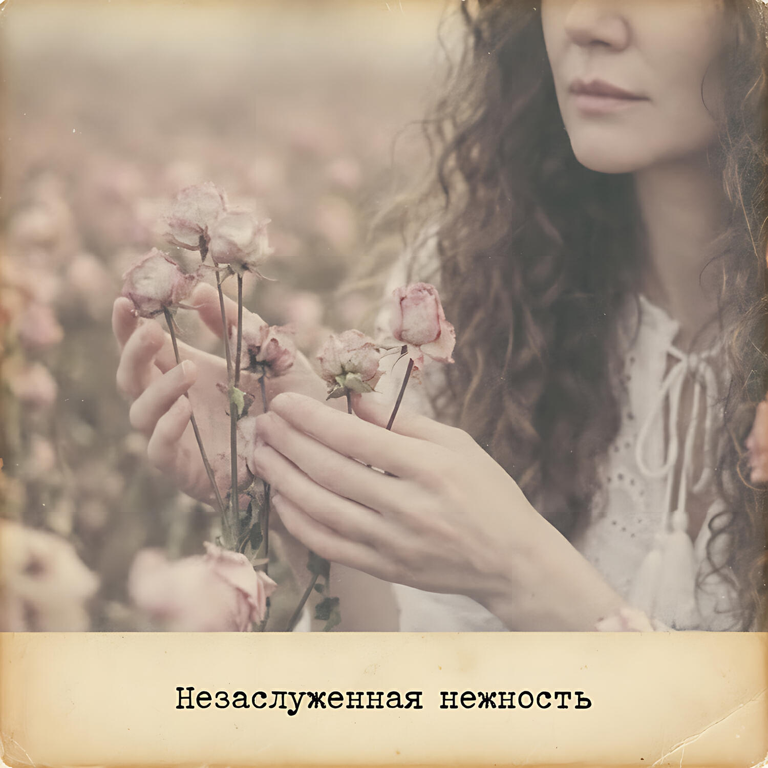 Релиз Незаслуженная нежность