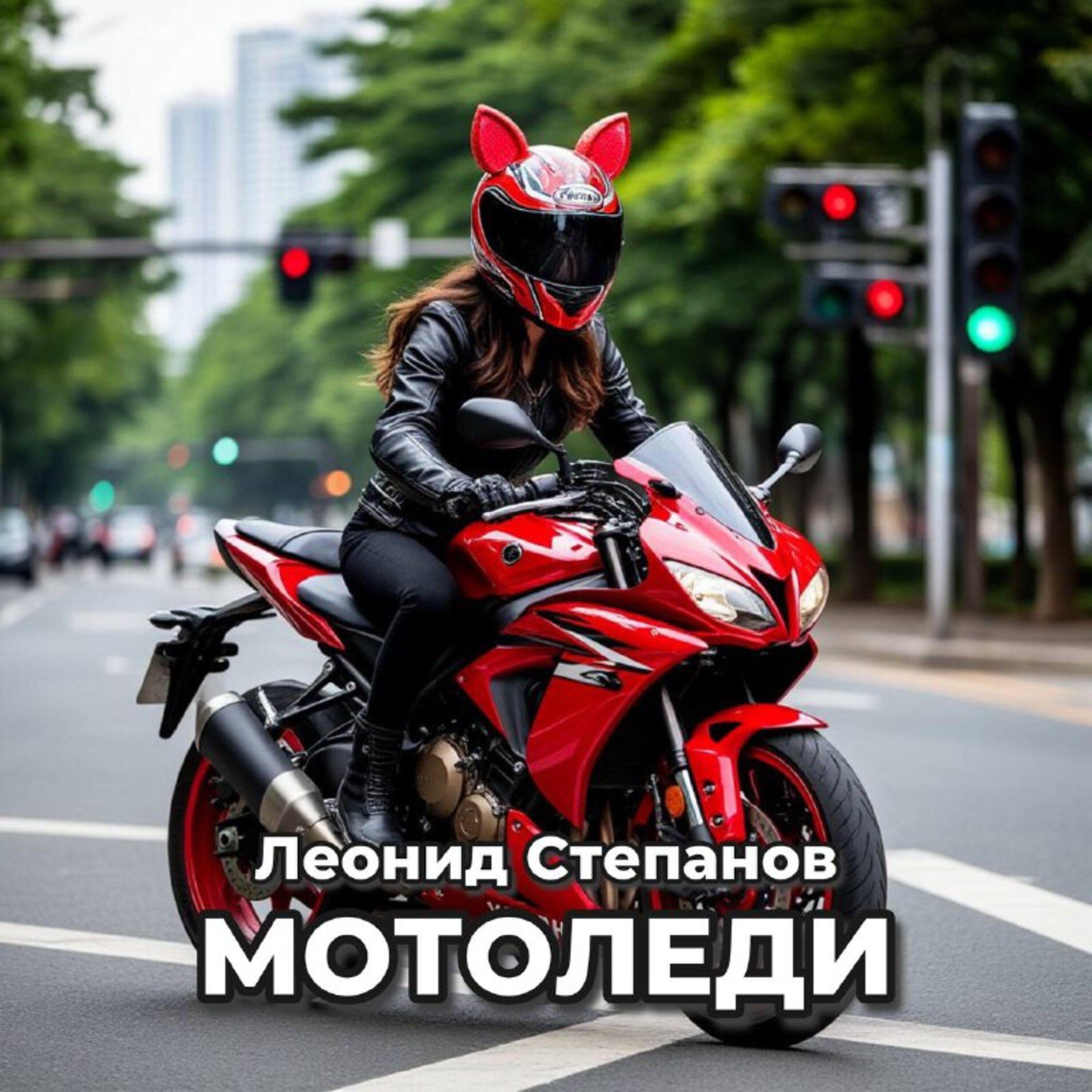Релиз Мотоледи
