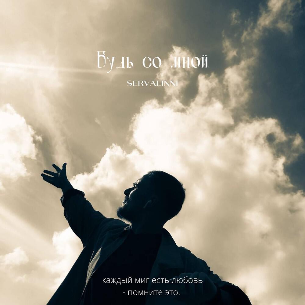 Релиз Будь со мной