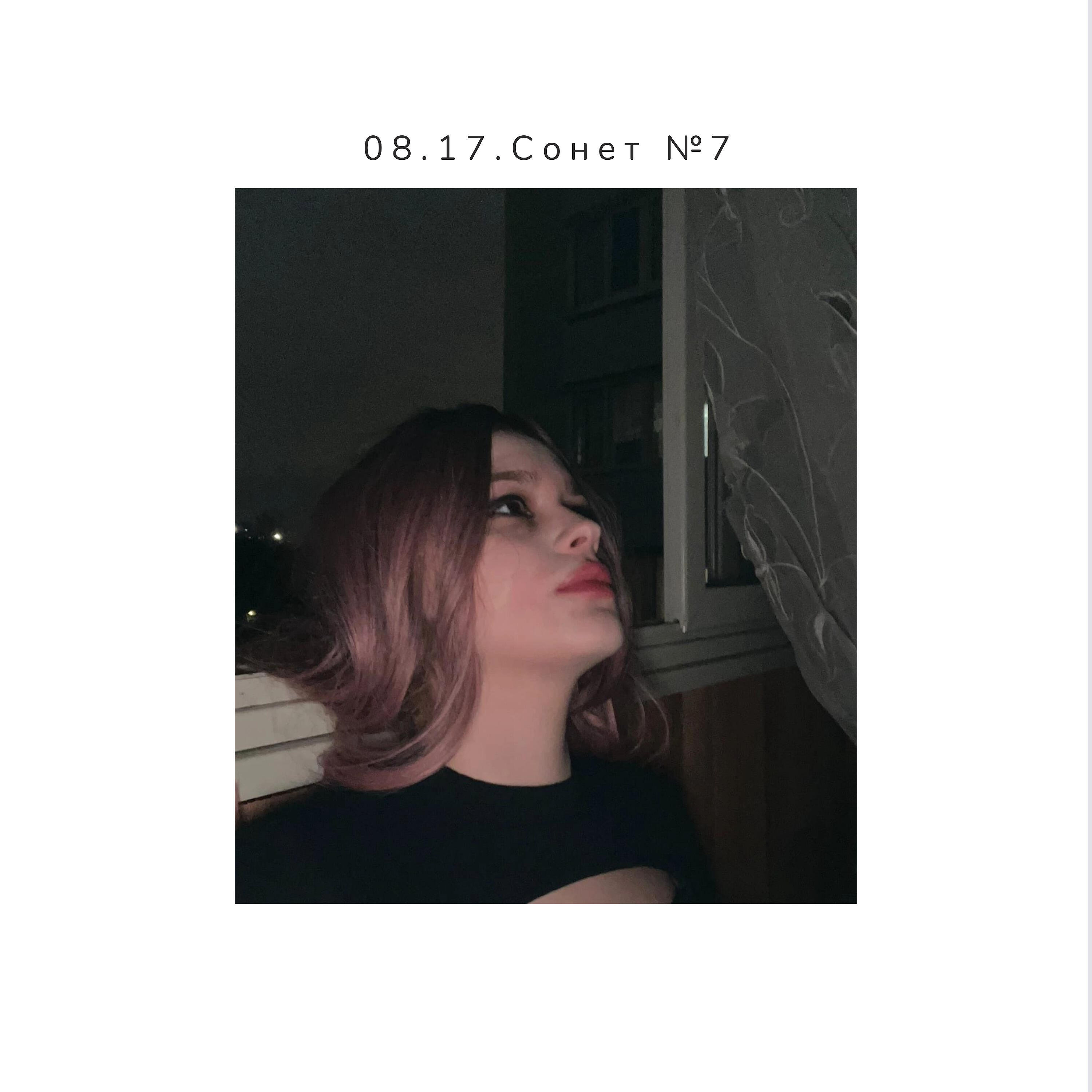 Релиз 08.17.Сонет №7