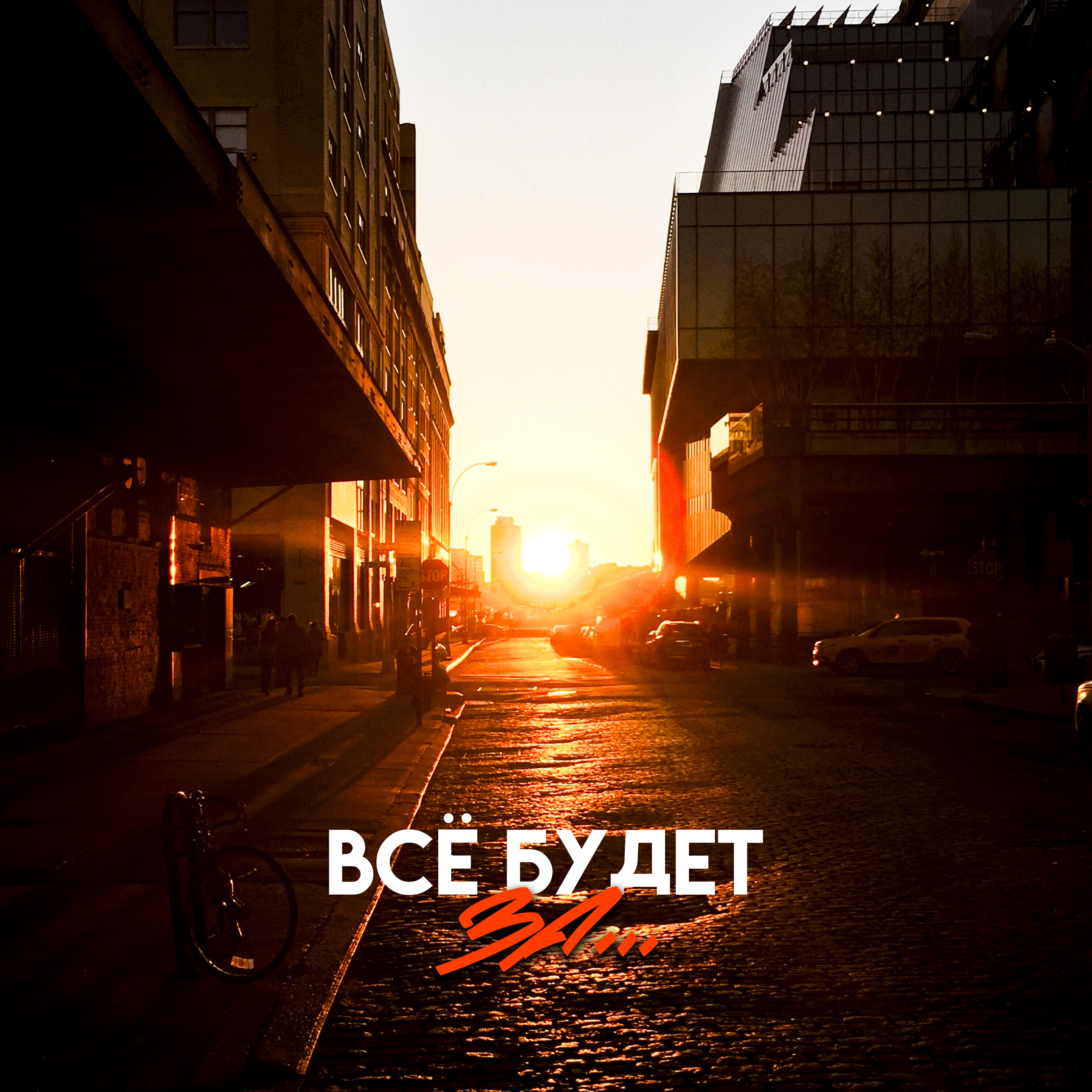 Релиз Всё будет за...