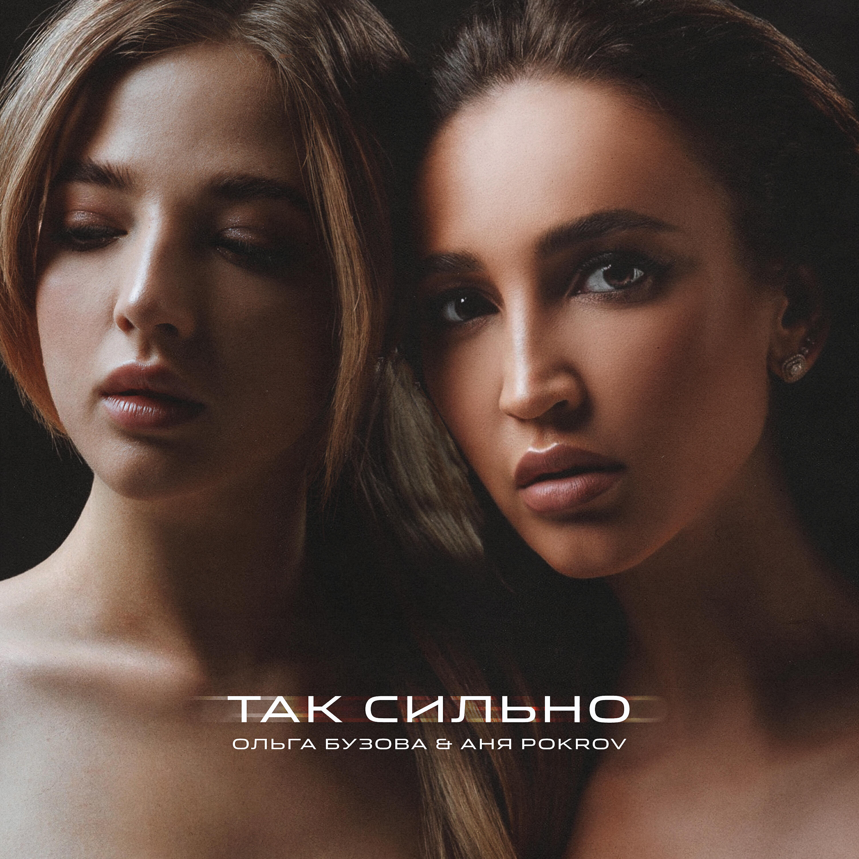 Релиз Так сильно
