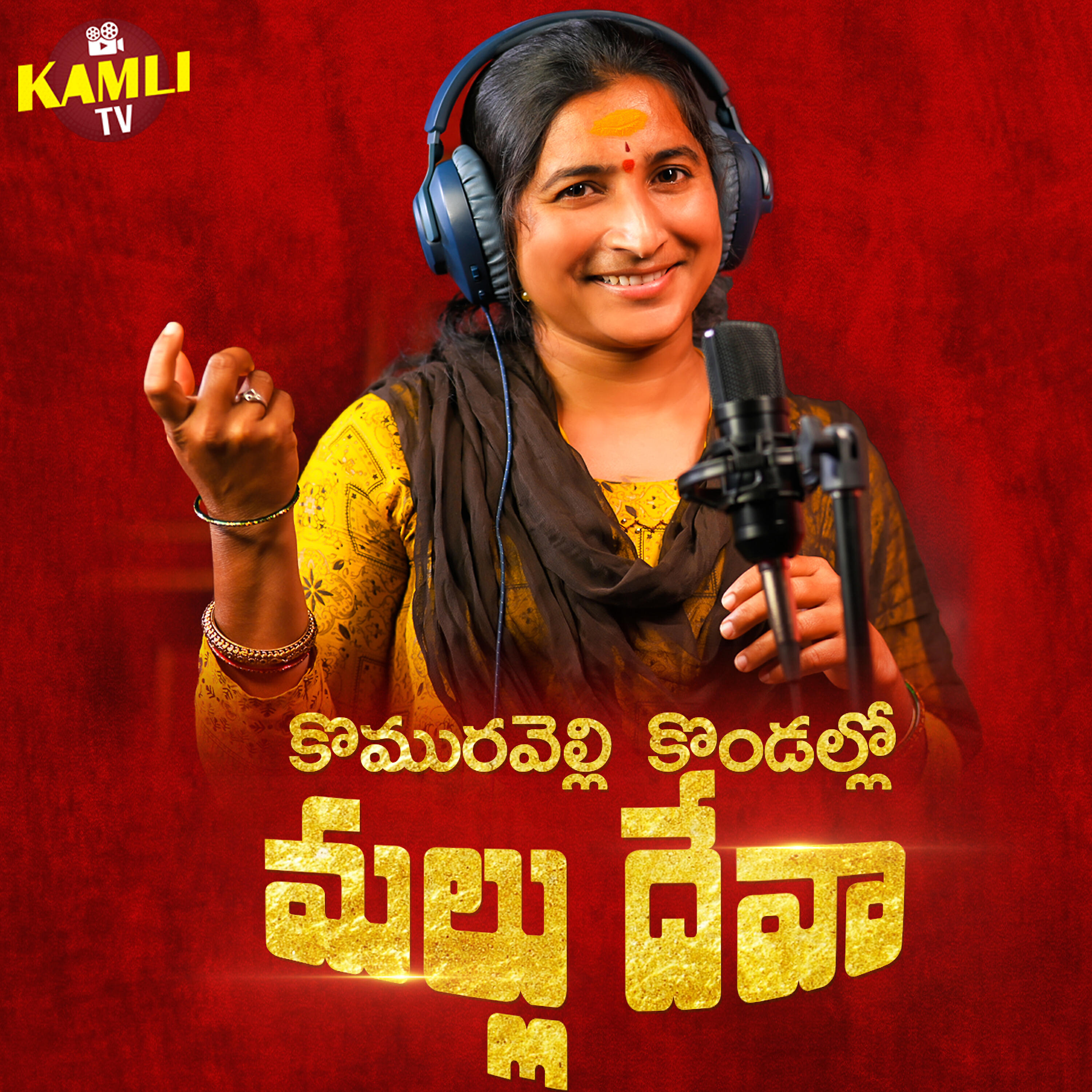 Релиз Komuravelli Kondallo Mallu Deva