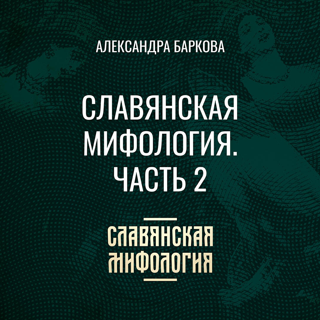 Книга Славянская мифология. Часть 2