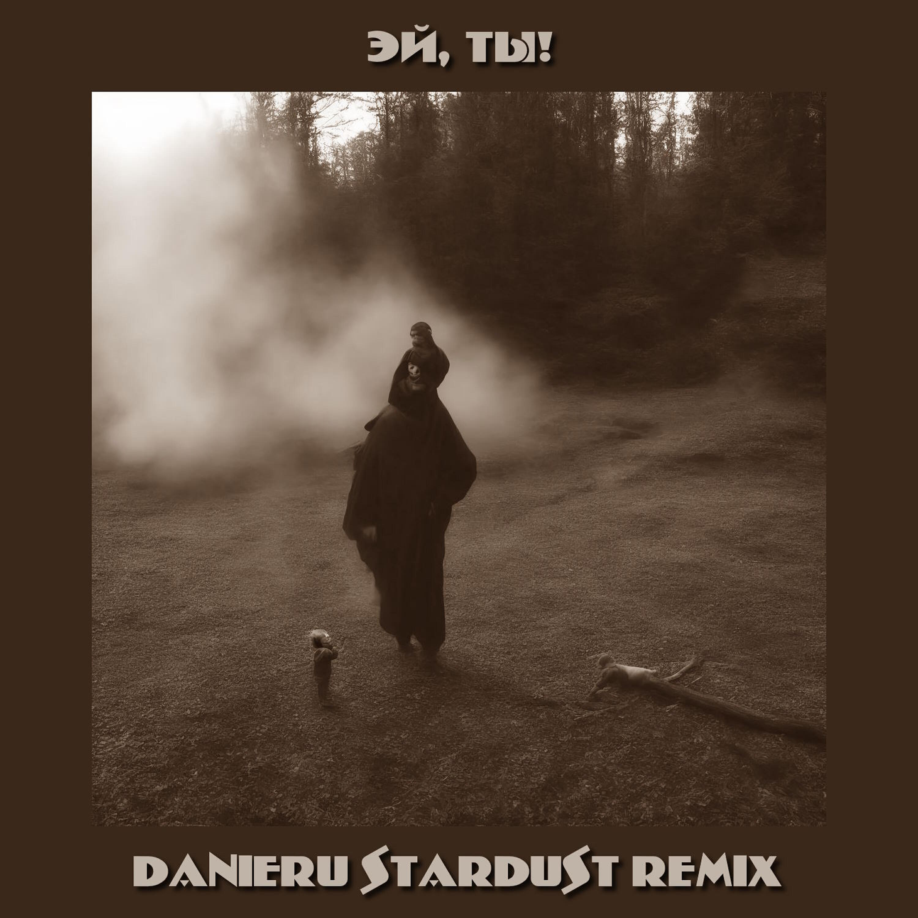 Релиз Эй, ты!