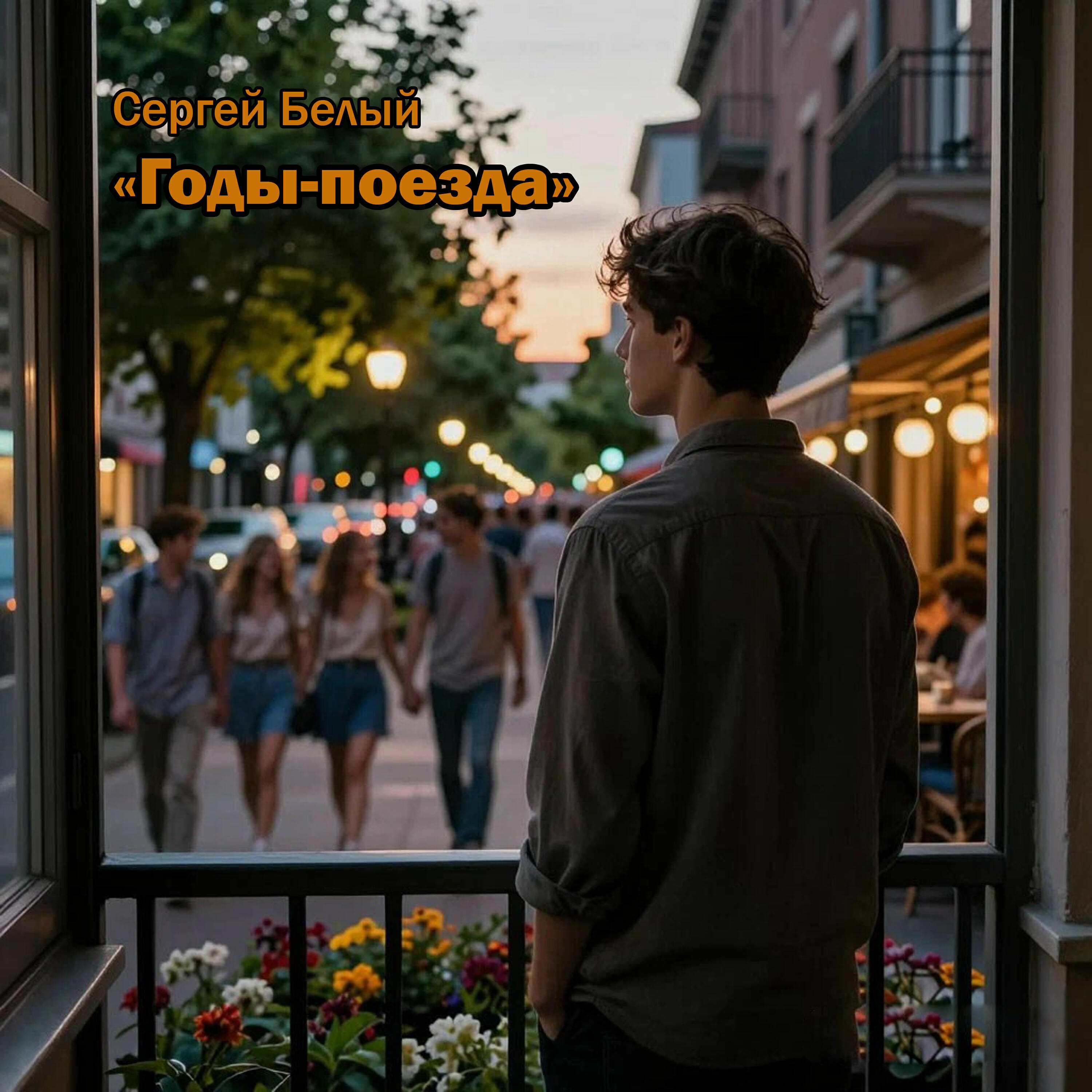 Релиз Годы поезда