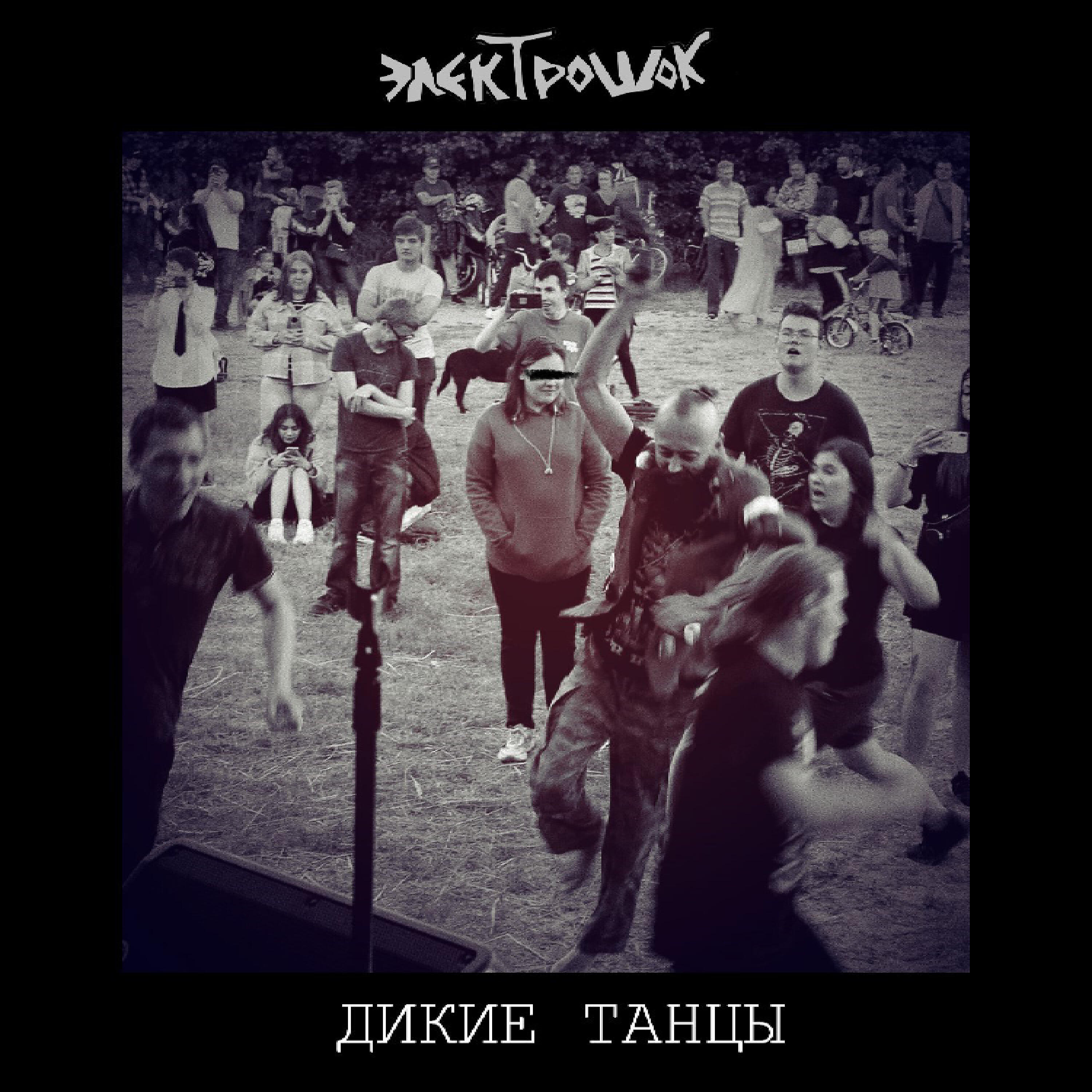 Электрошок