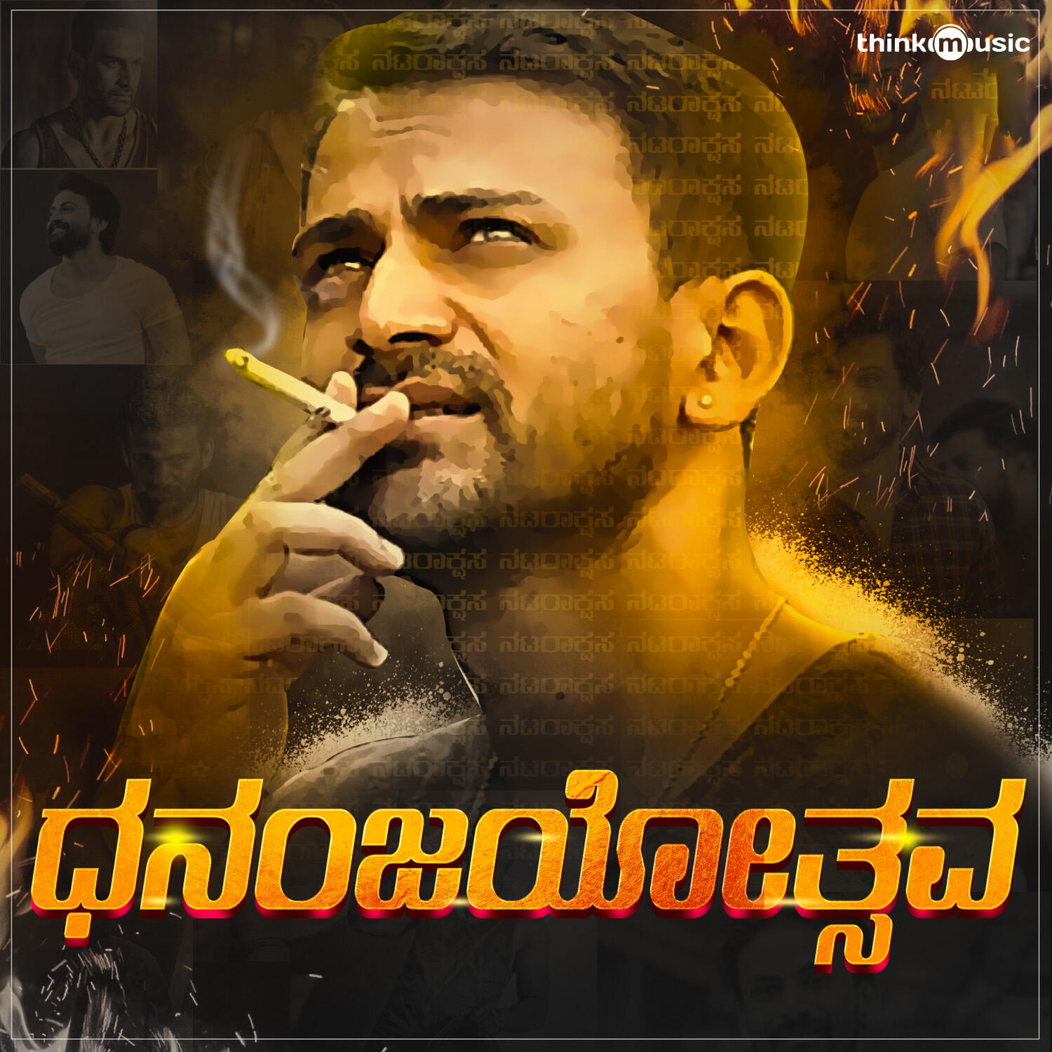 Релиз Dhananjayotsava