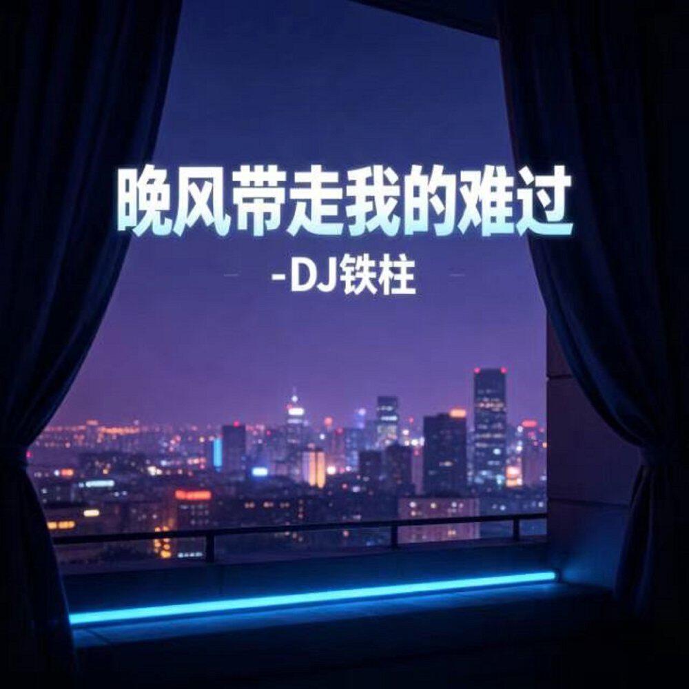 Релиз 晚风带走我的难过