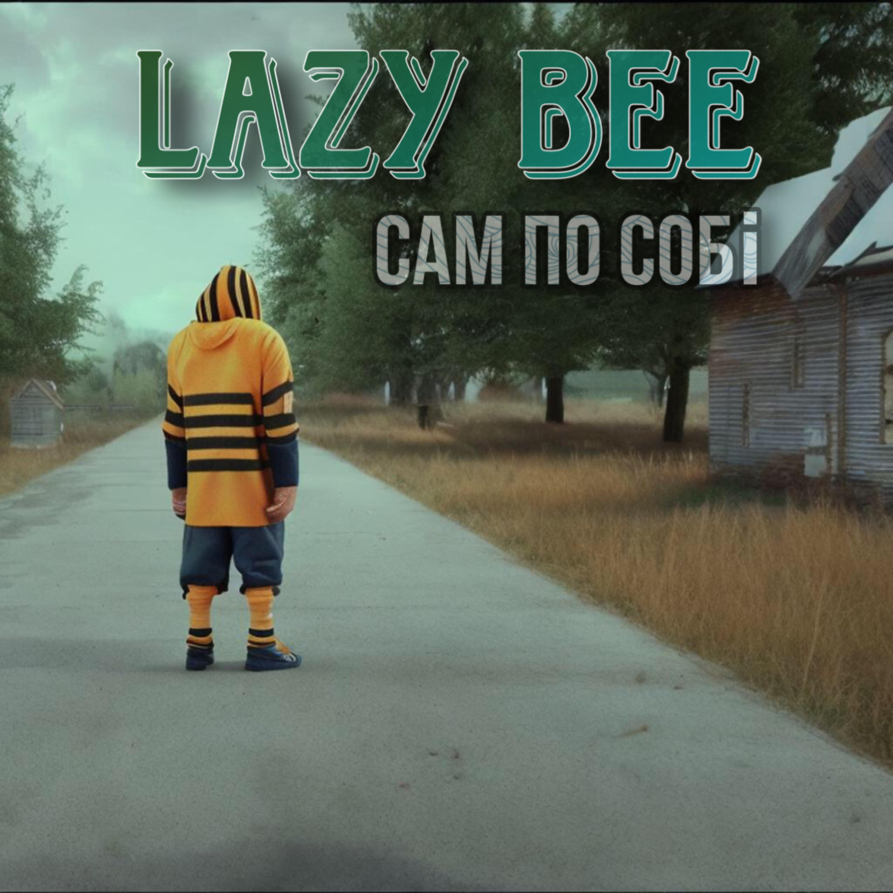 Релиз Сам по собі