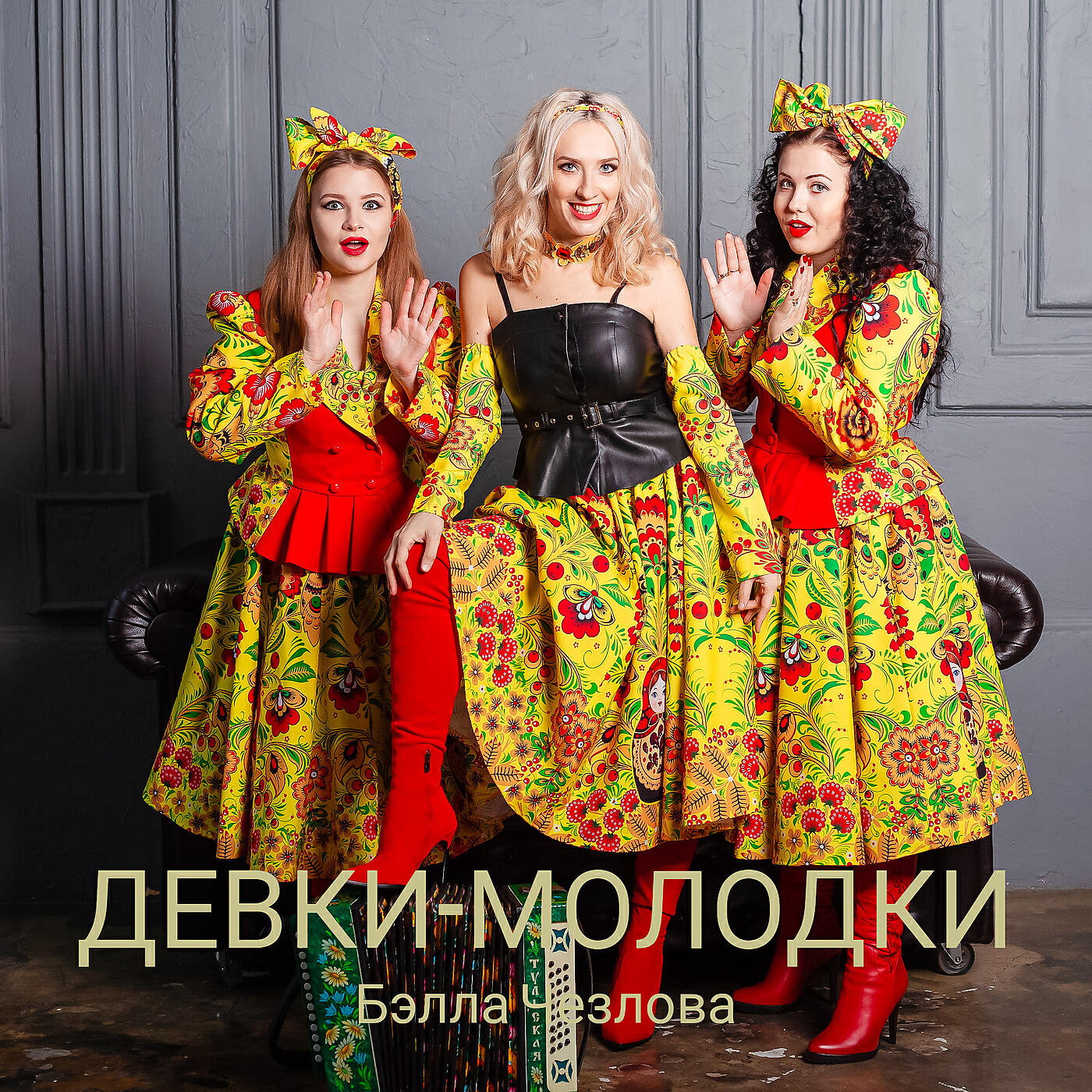 Релиз Девки-молодки