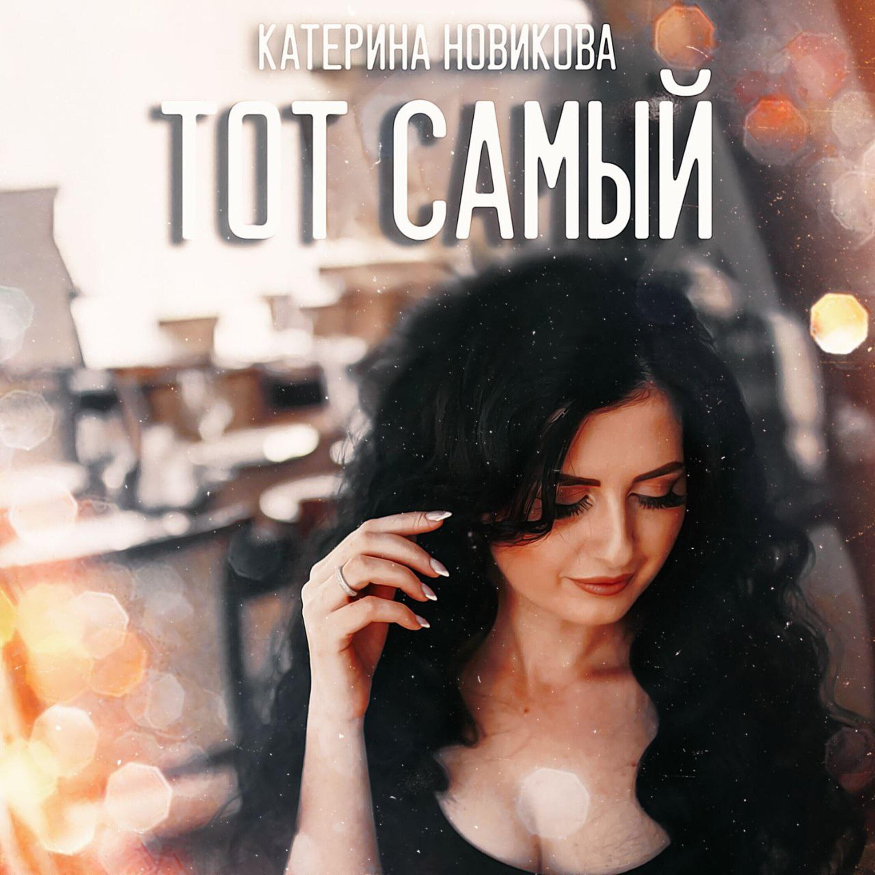 Релиз Тот самый