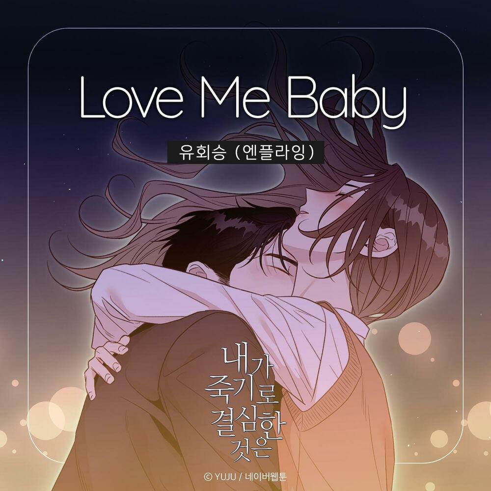 Релиз 내가 죽기로 결심한 것은 (네이버웹툰) OST Part 2