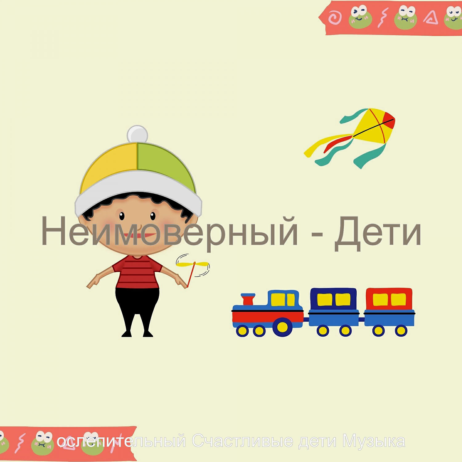 Релиз Неимоверный - Дети