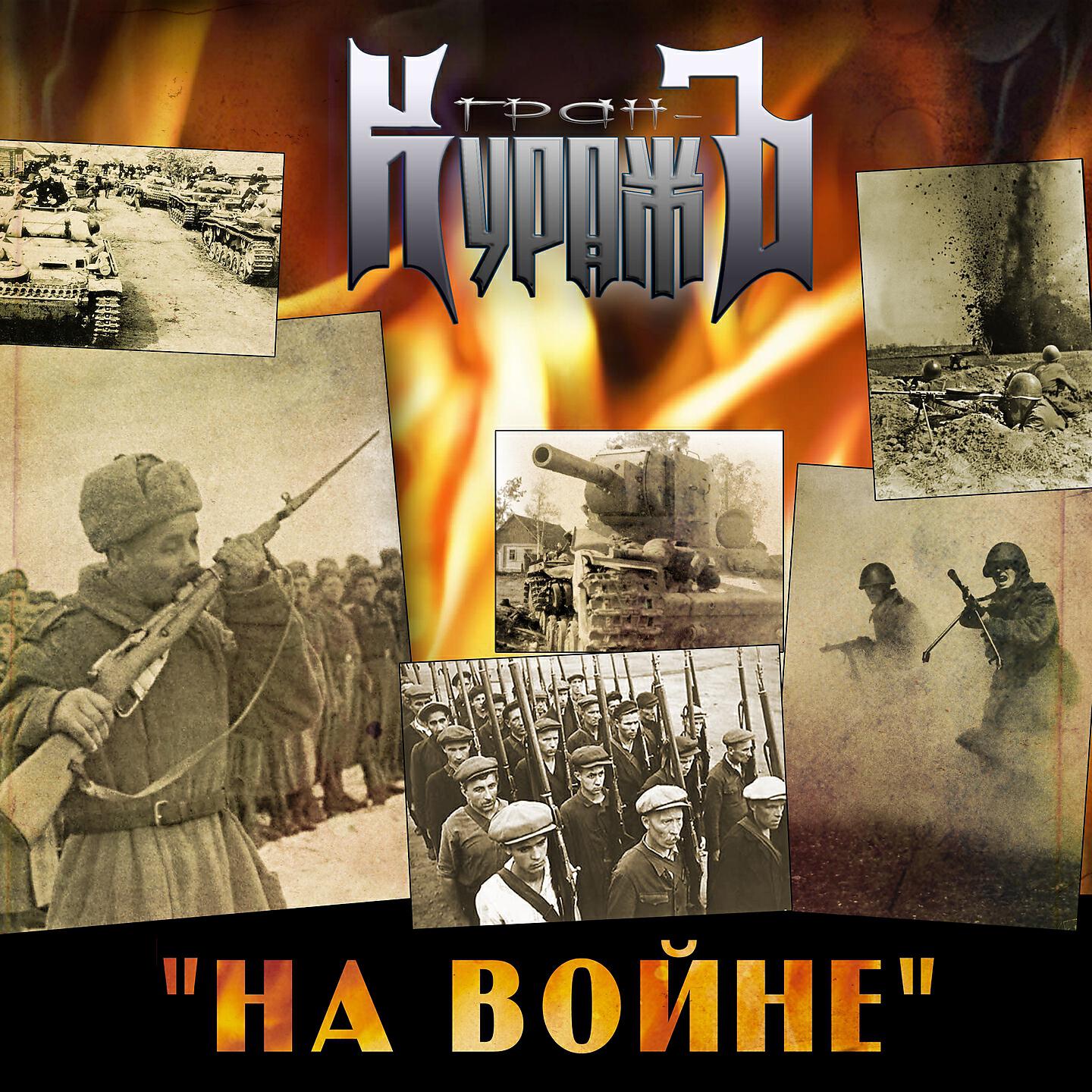 Релиз На войне