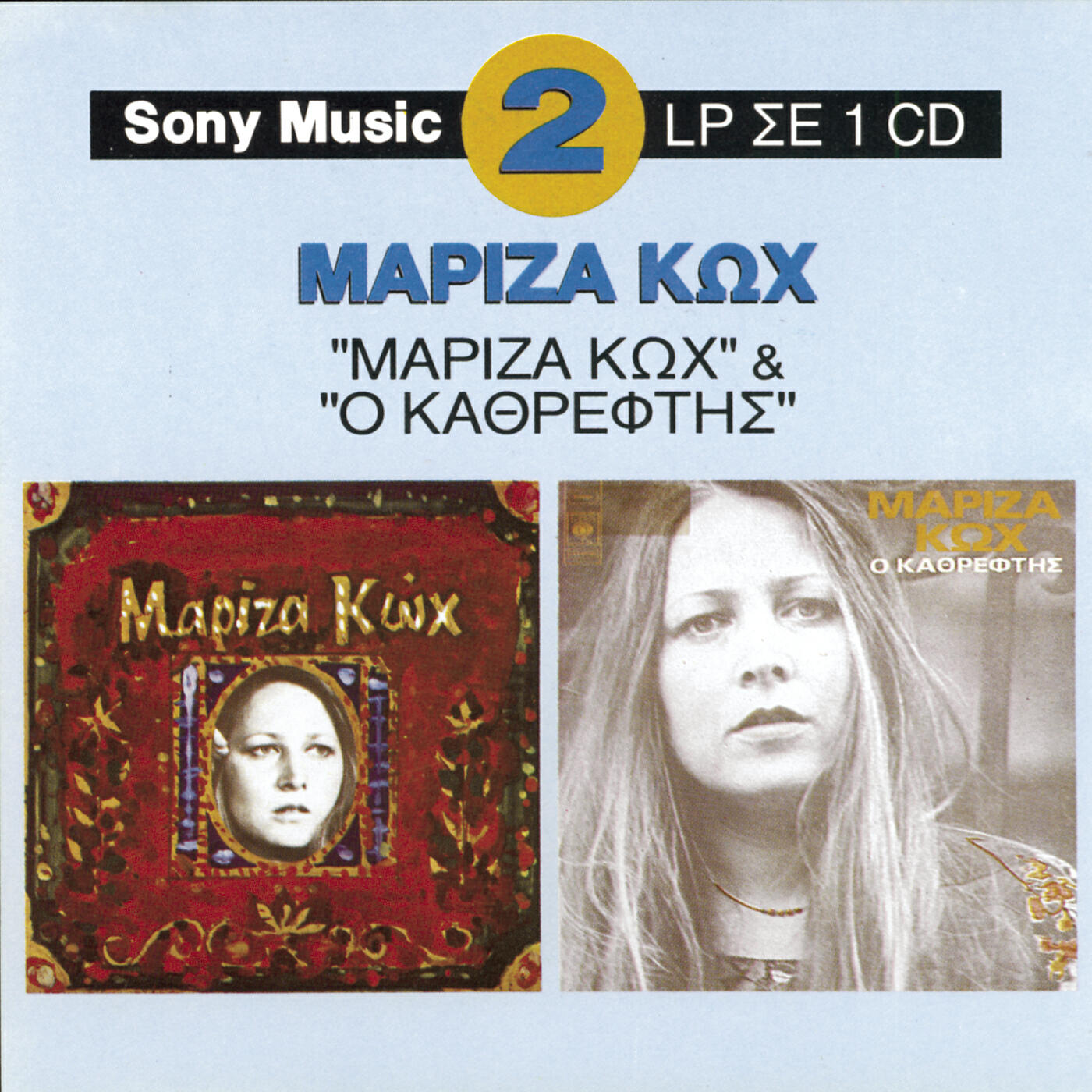 Релиз Mariza Koh / Kathreptis