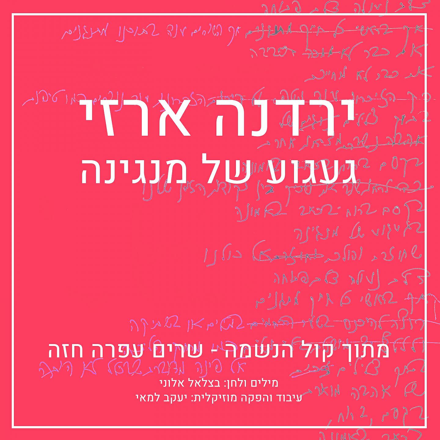 Релиз געגוע של מנגינה