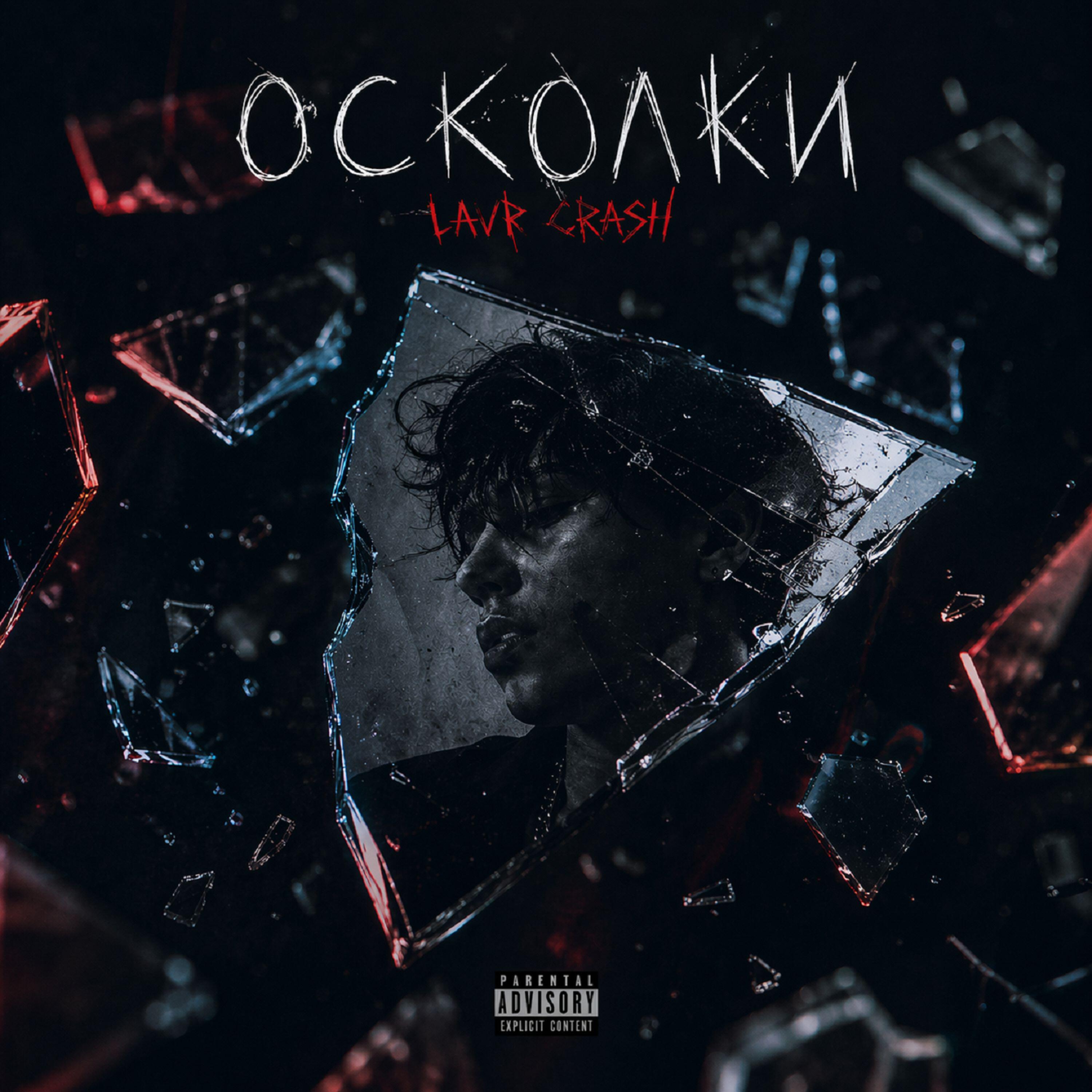 Релиз Осколки