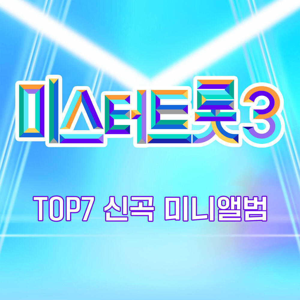 Релиз Music Source of Mr. Trot3 TOP7 New song
