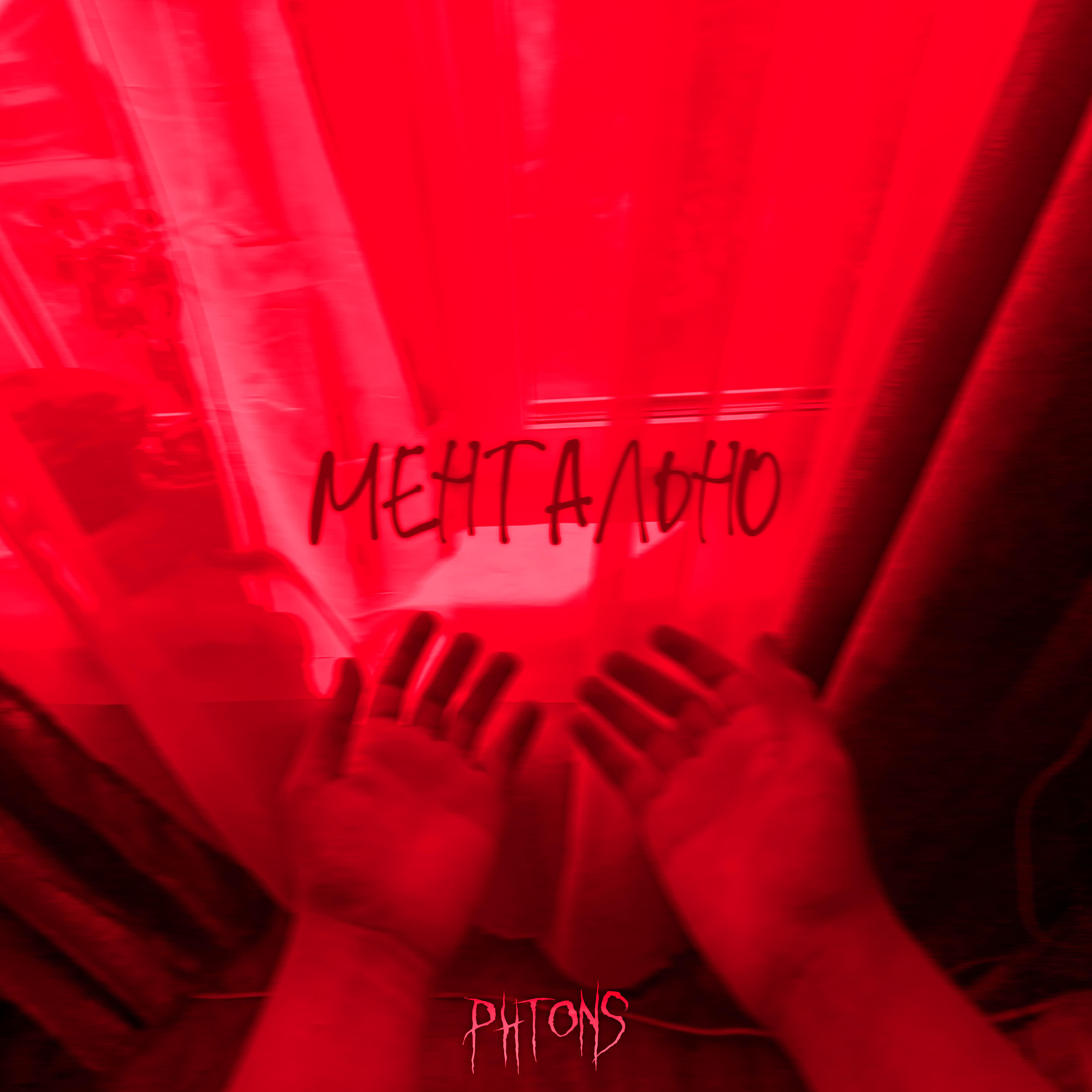 Релиз Ментально